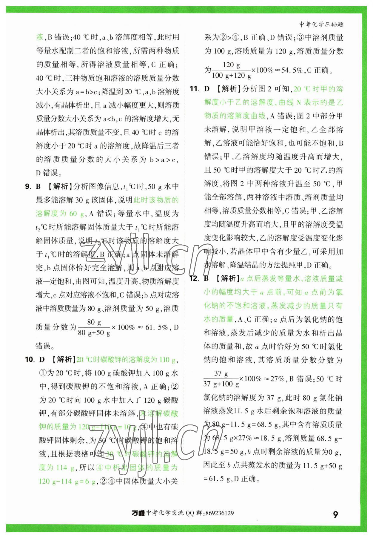 2023年萬唯中考壓軸題化學(xué)中考 第9頁