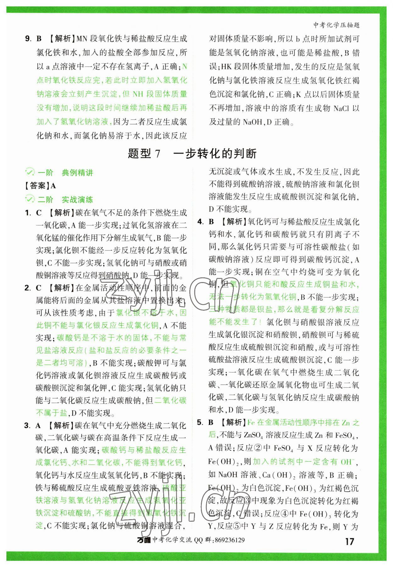 2023年萬(wàn)唯中考?jí)狠S題化學(xué)中考 第17頁(yè)