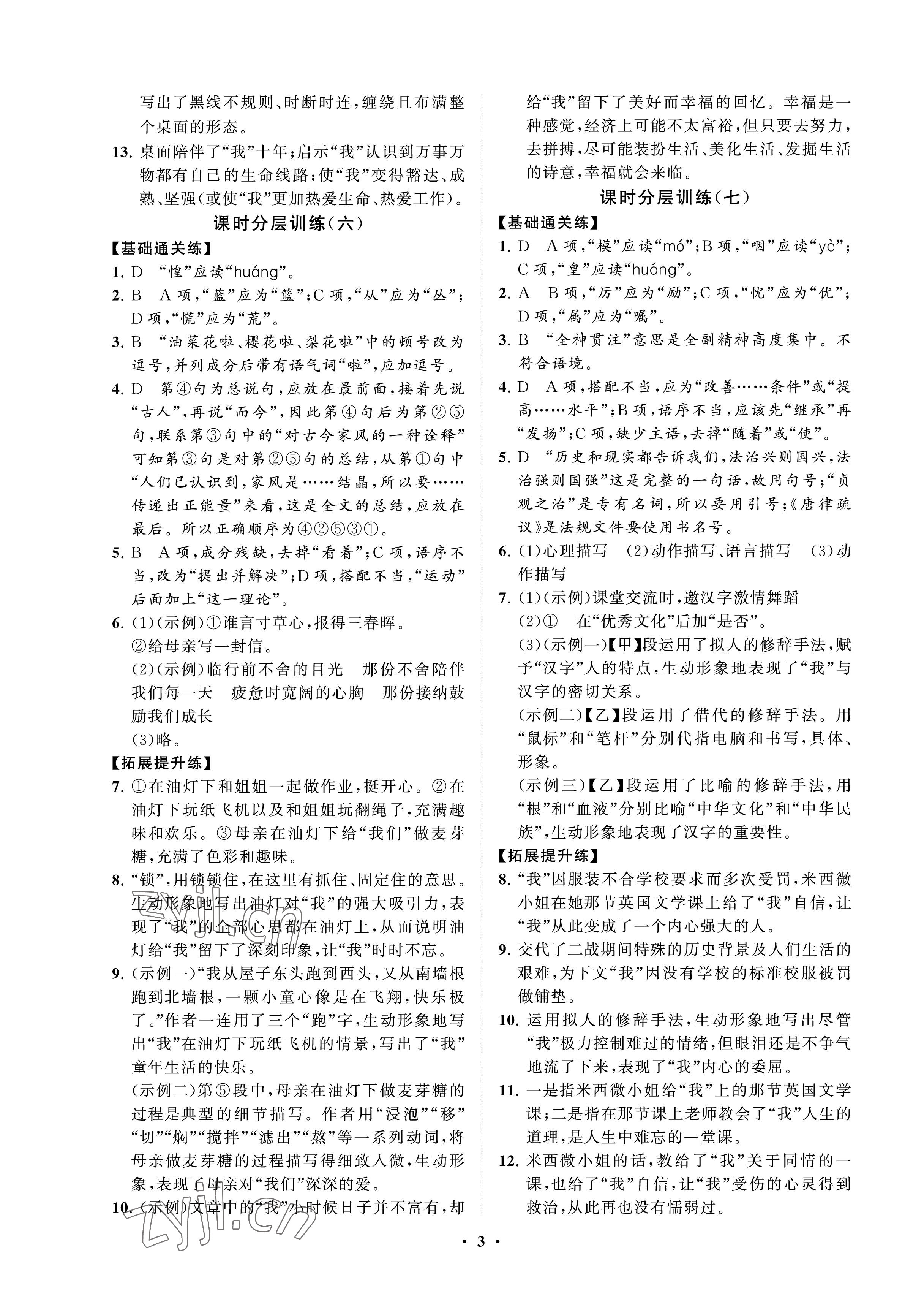 2023年同步练习册分层卷六年级语文下册人教版54制 参考答案第3页