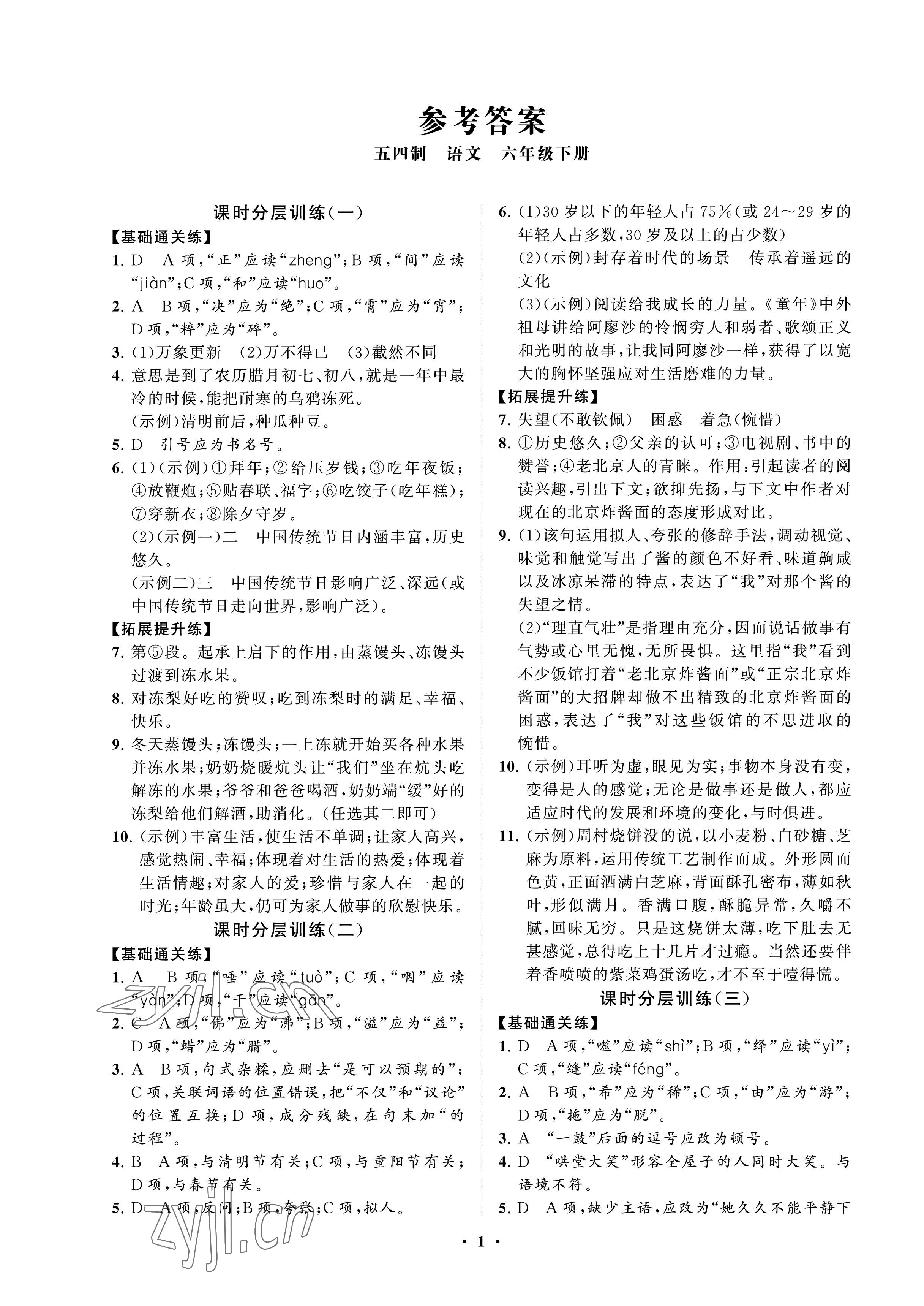 2023年同步練習(xí)冊分層卷六年級語文下冊人教版54制 參考答案第1頁