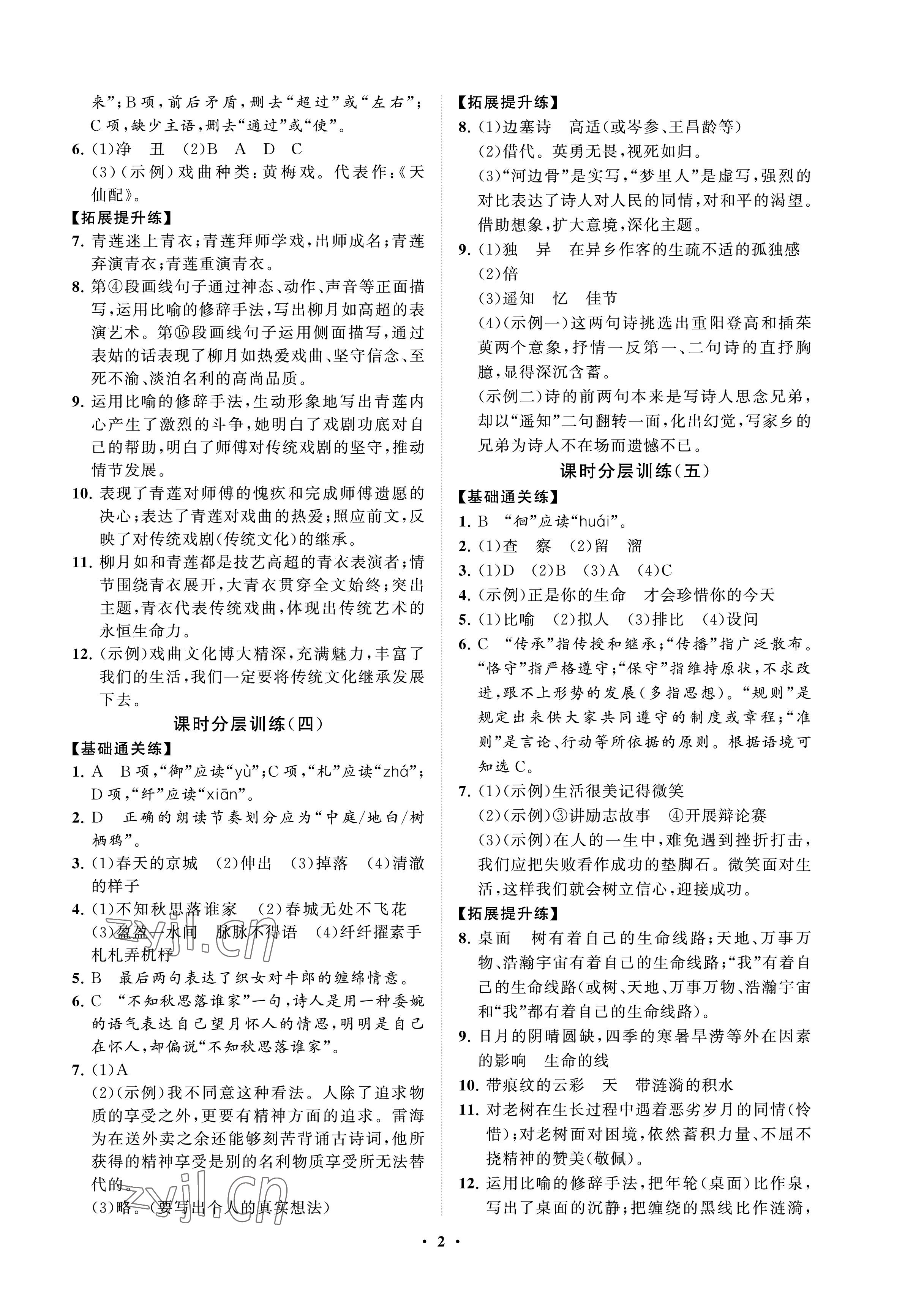 2023年同步練習冊分層卷六年級語文下冊人教版54制 參考答案第2頁