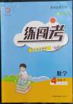 2023年黃岡金牌之路練闖考四年級數(shù)學(xué)下冊人教版