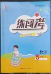 2023年黃岡金牌之路練闖考五年級(jí)數(shù)學(xué)下冊(cè)人教版