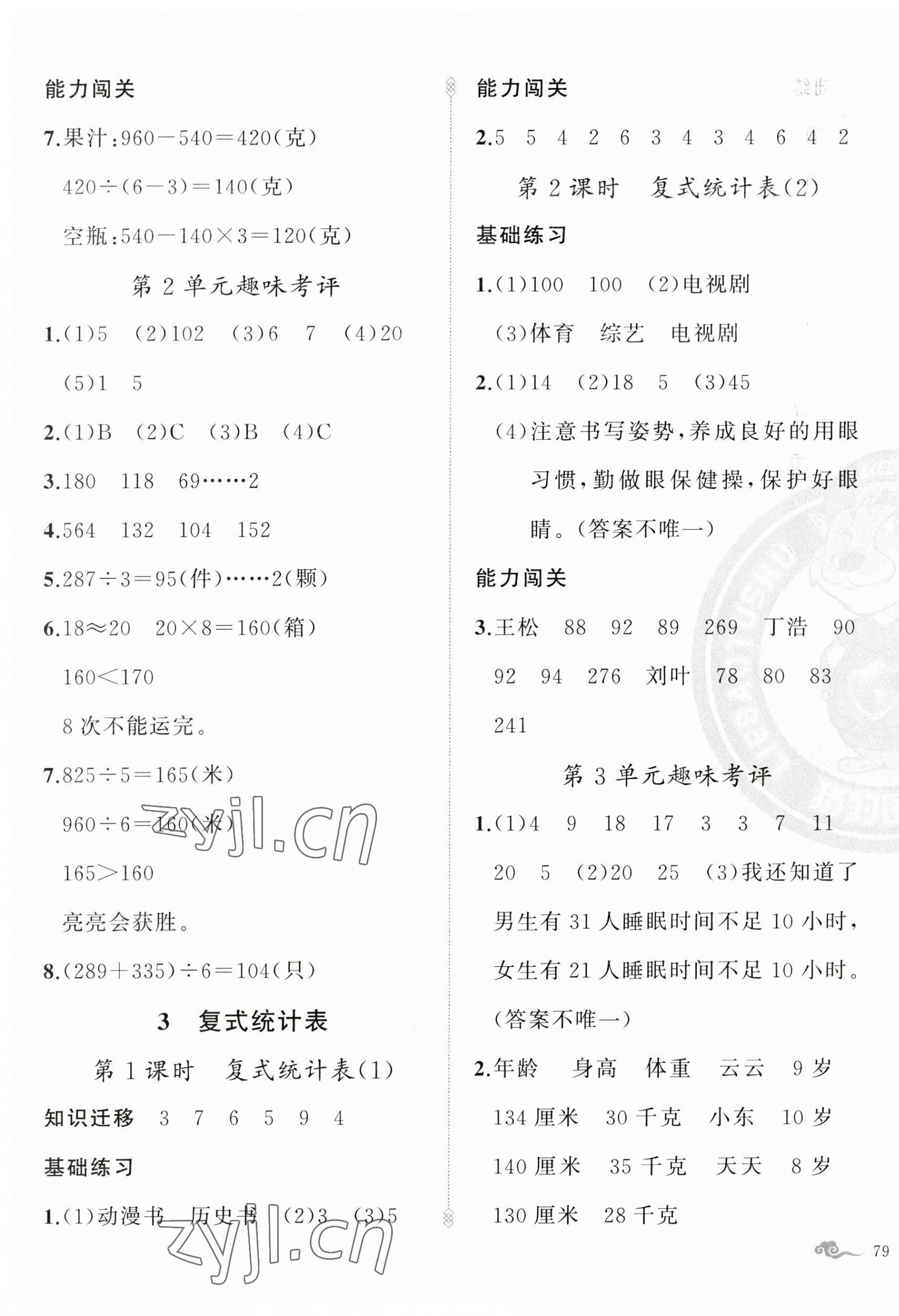 2023年黃岡金牌之路練闖考三年級數(shù)學(xué)下冊人教版 第5頁