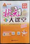 2023年黃岡狀元成才路狀元大課堂五年級(jí)語(yǔ)文下冊(cè)人教版湖北專版