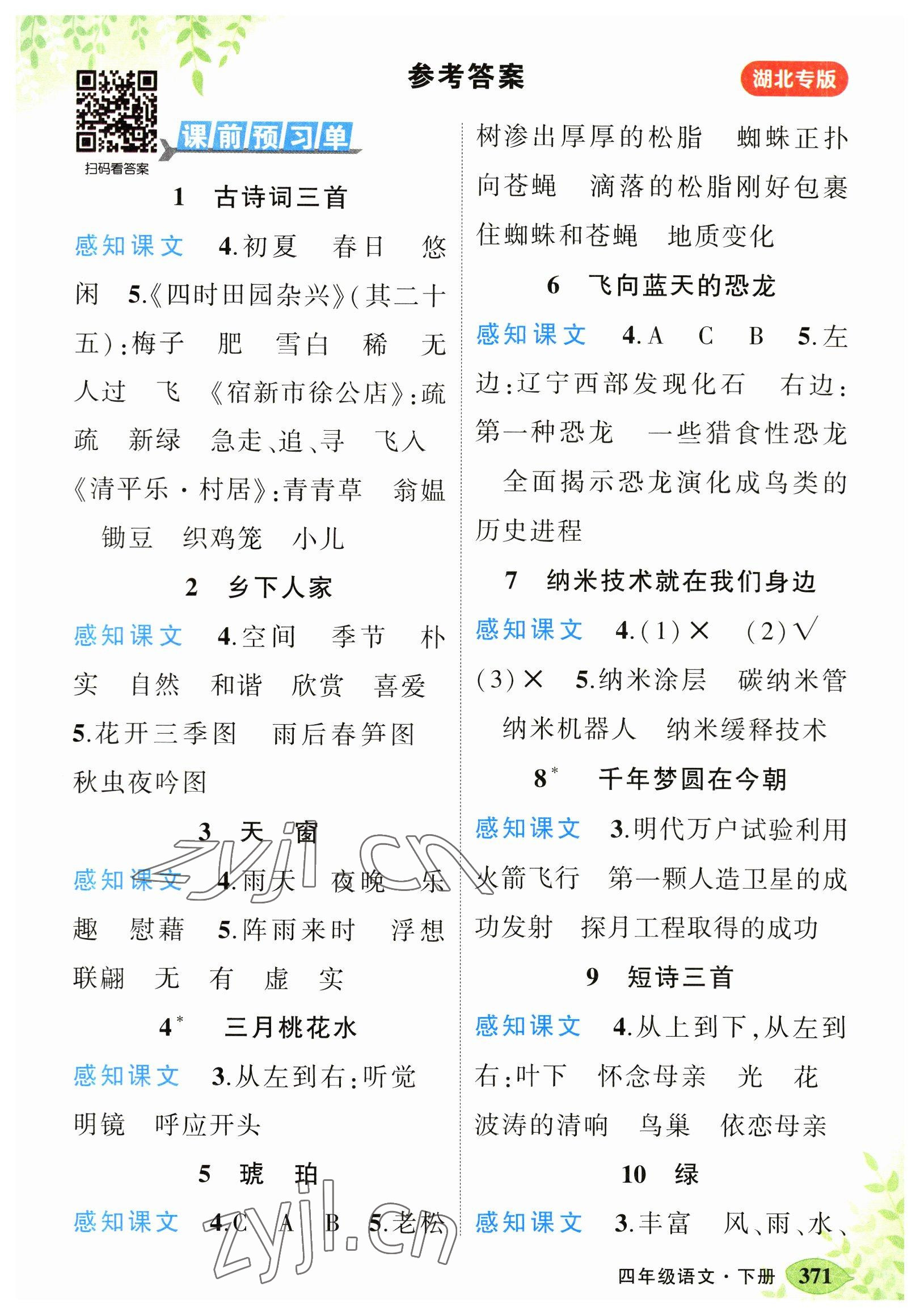 2023年黄冈状元成才路状元大课堂四年级语文下册人教版湖北专版 第1页