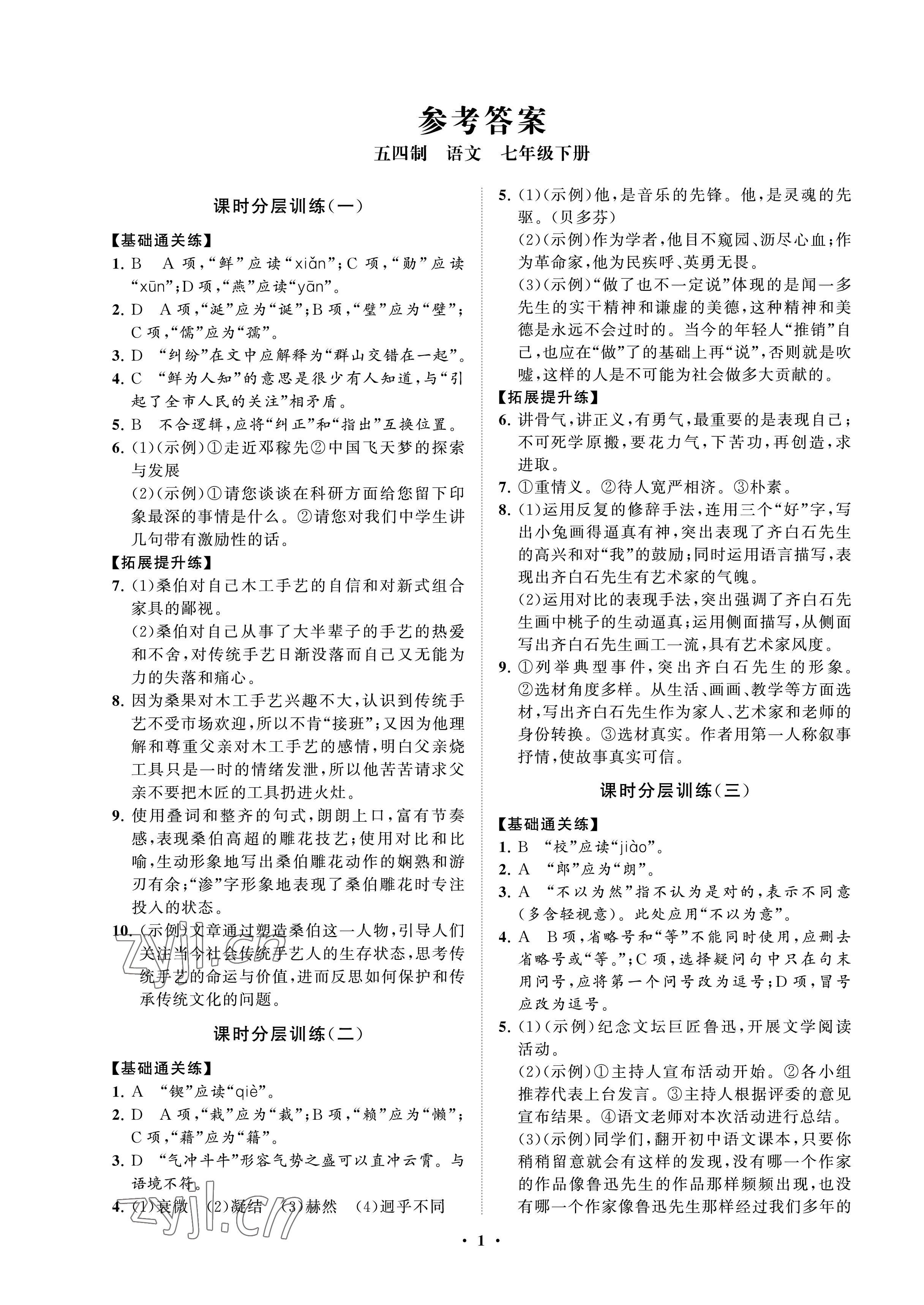 2023年同步练习册分层卷七年级语文下册人教版54制 参考答案第1页