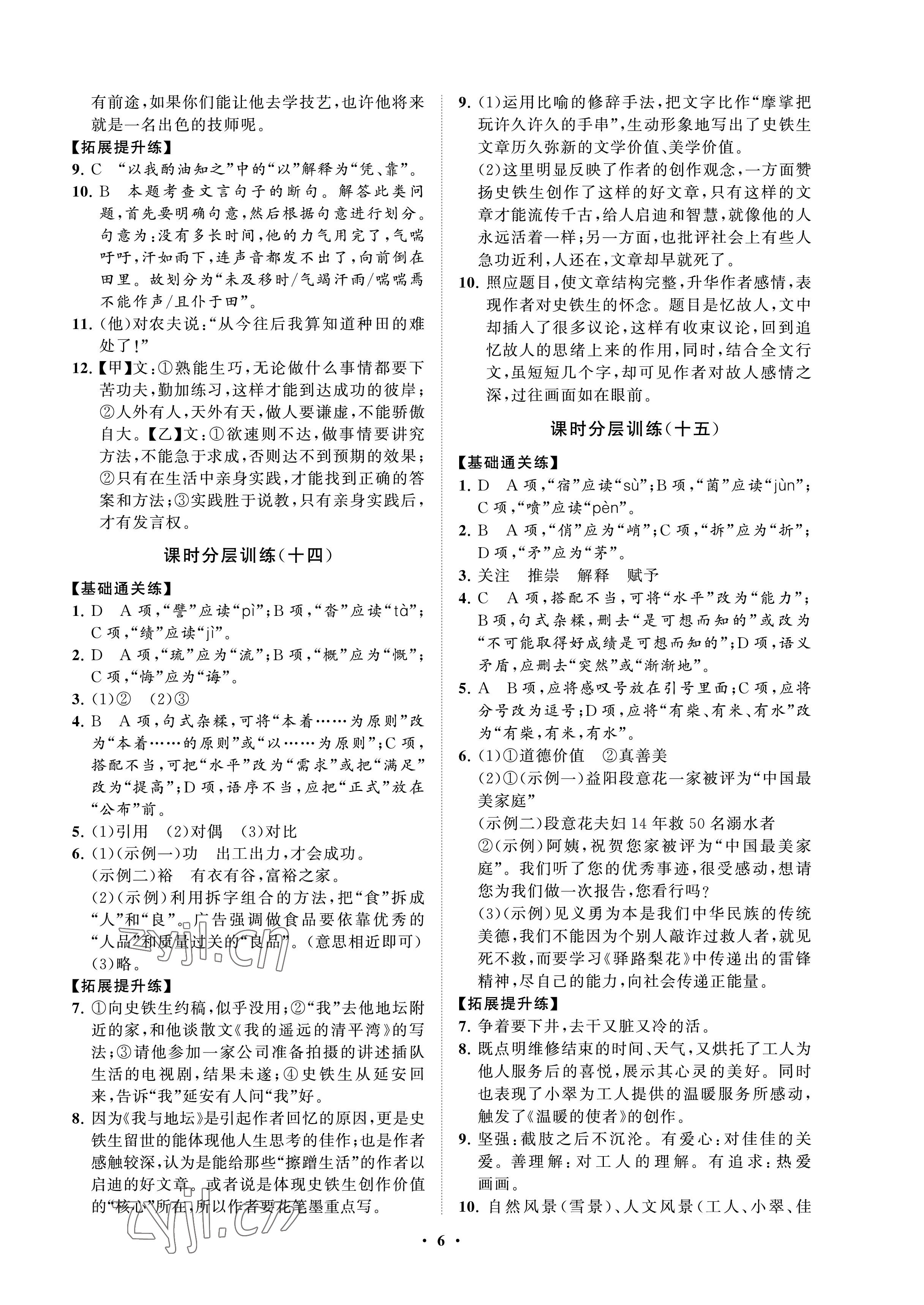 2023年同步练习册分层卷七年级语文下册人教版54制 参考答案第6页