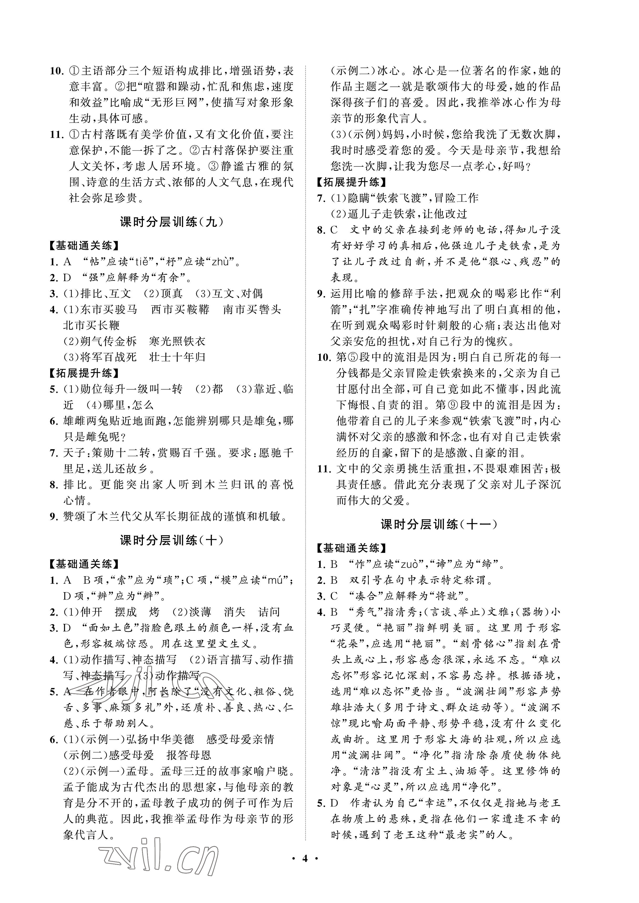 2023年同步练习册分层卷七年级语文下册人教版54制 参考答案第4页