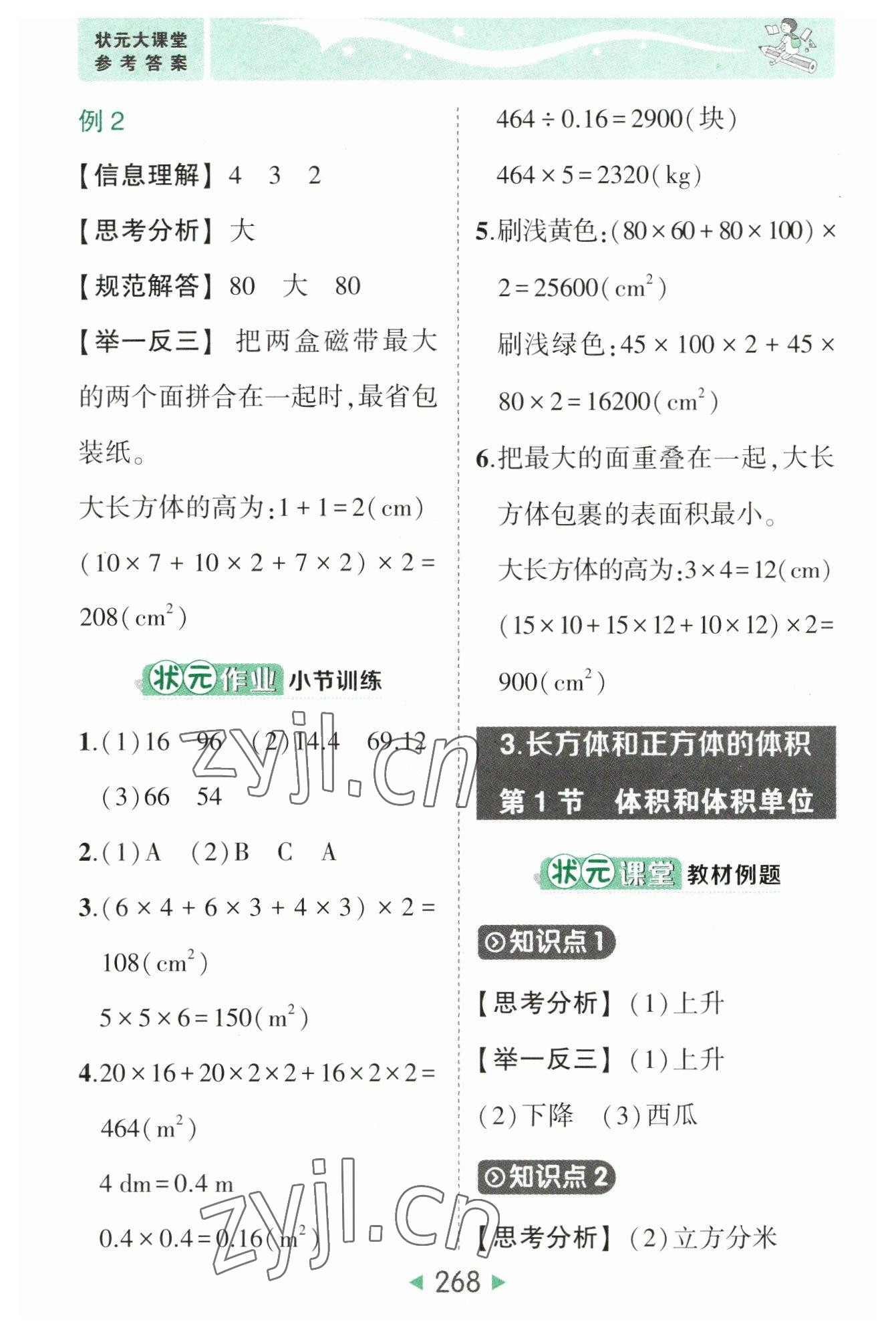 2023年黃岡狀元成才路狀元大課堂五年級(jí)數(shù)學(xué)下冊(cè)人教版 參考答案第10頁