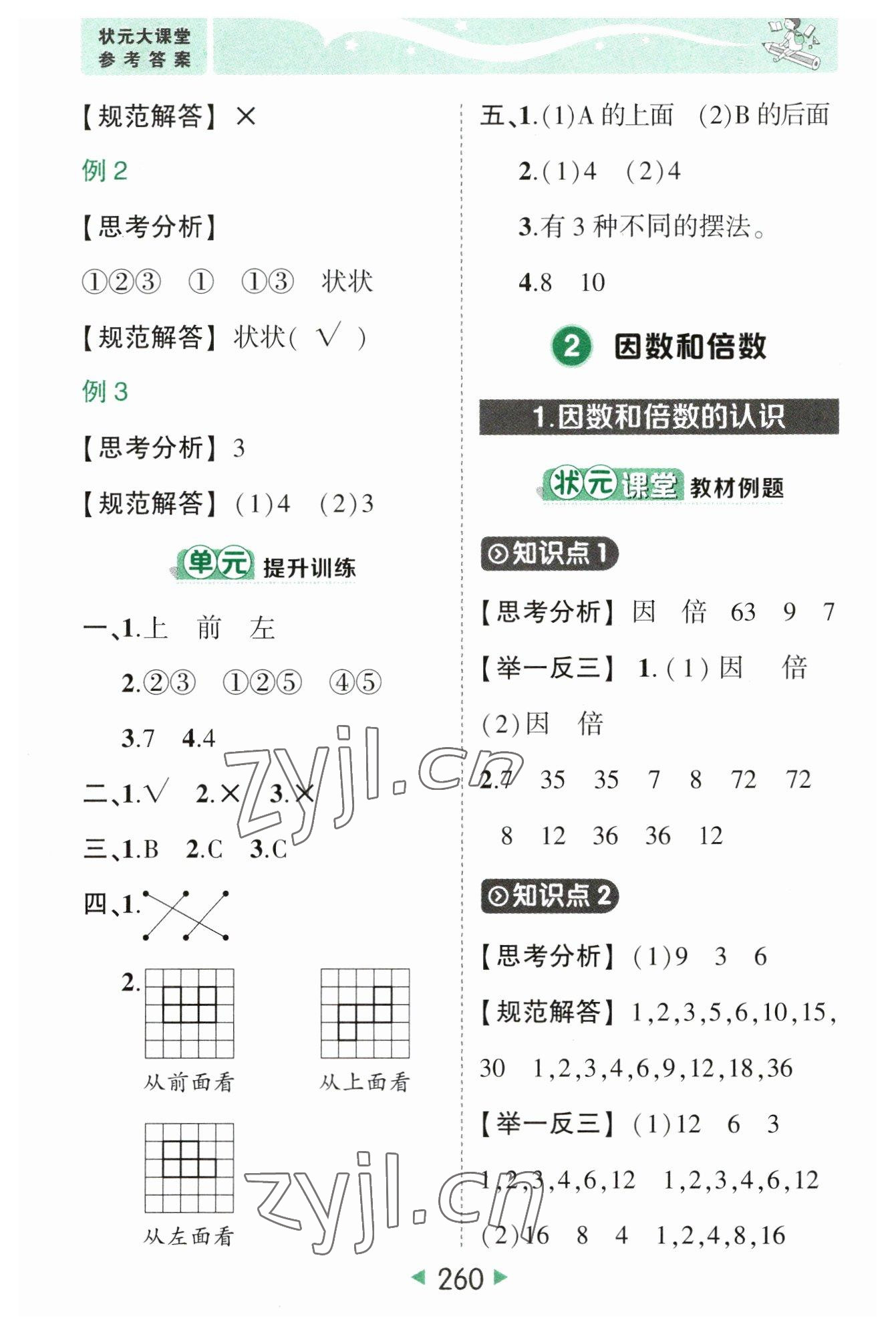 2023年黃岡狀元成才路狀元大課堂五年級數(shù)學(xué)下冊人教版 參考答案第2頁