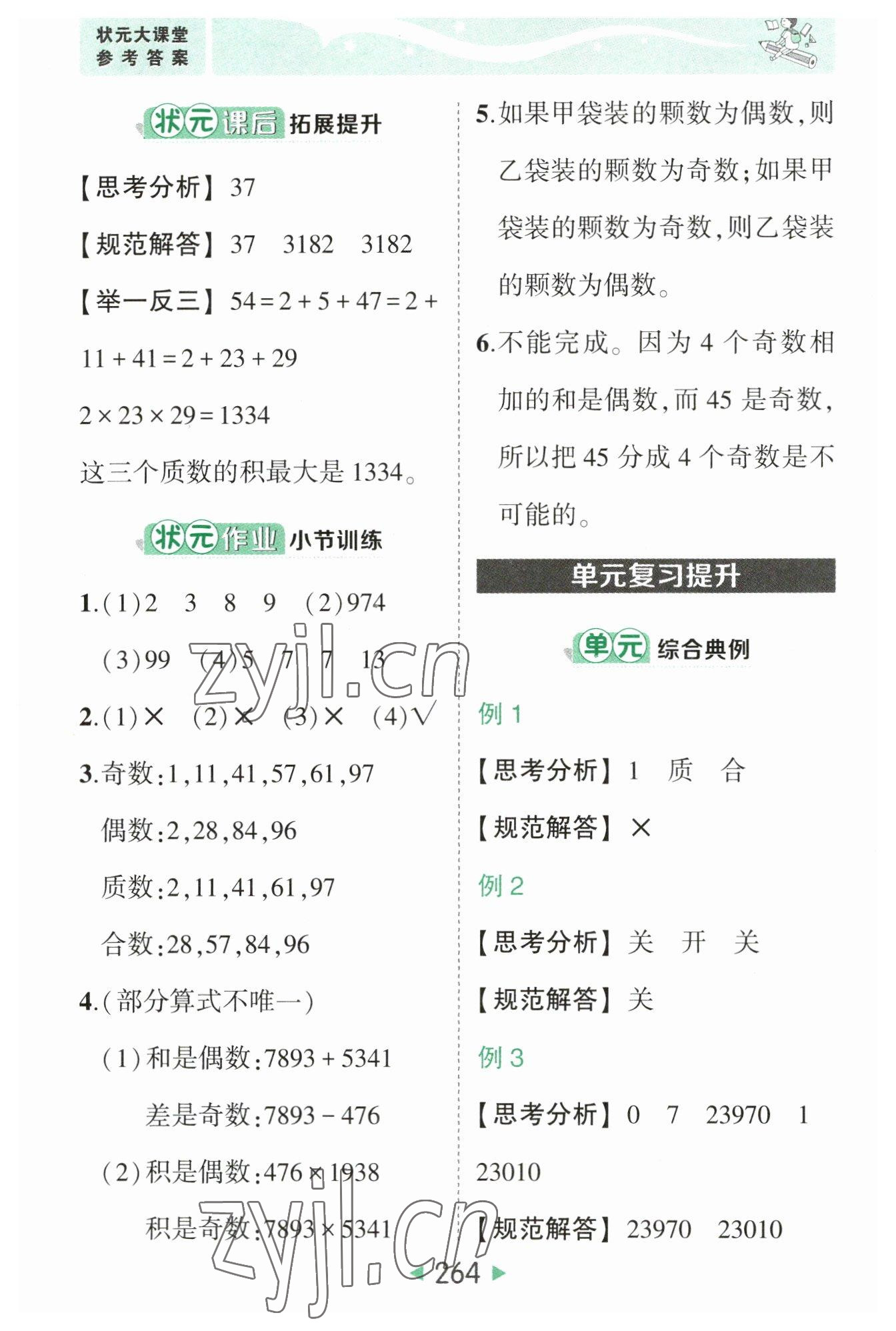 2023年黃岡狀元成才路狀元大課堂五年級(jí)數(shù)學(xué)下冊(cè)人教版 參考答案第6頁