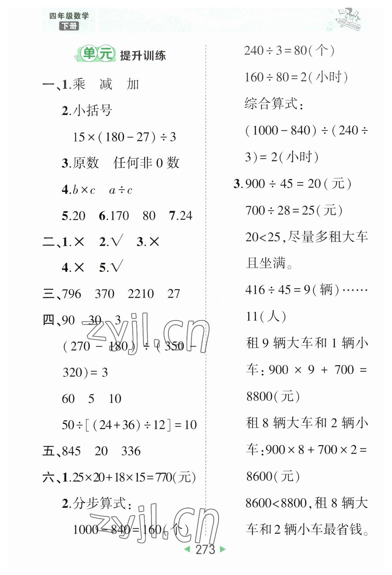 2023年黃岡狀元成才路狀元大課堂四年級數(shù)學(xué)下冊人教版 參考答案第7頁