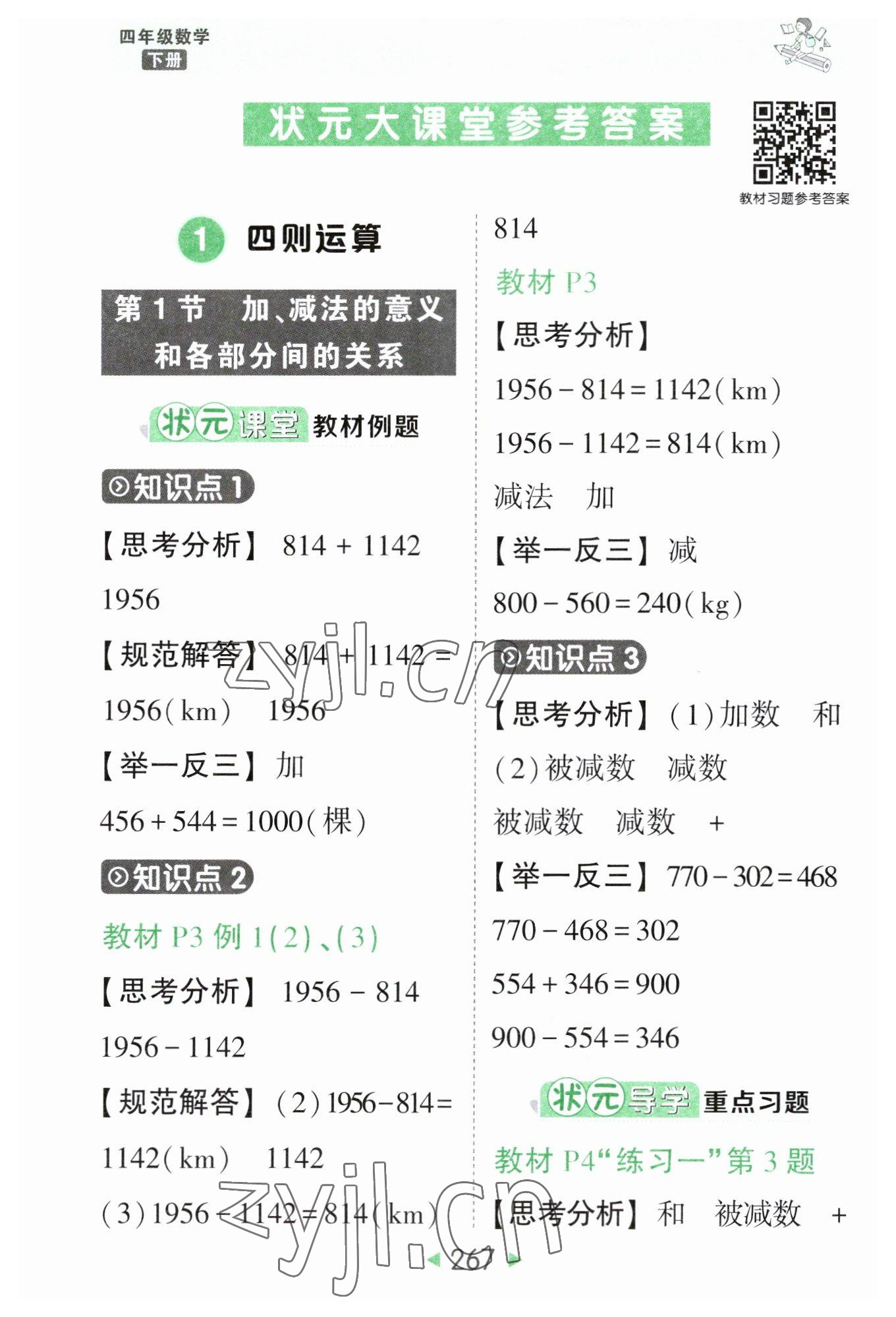 2023年黄冈状元成才路状元大课堂四年级数学下册人教版 参考答案第1页