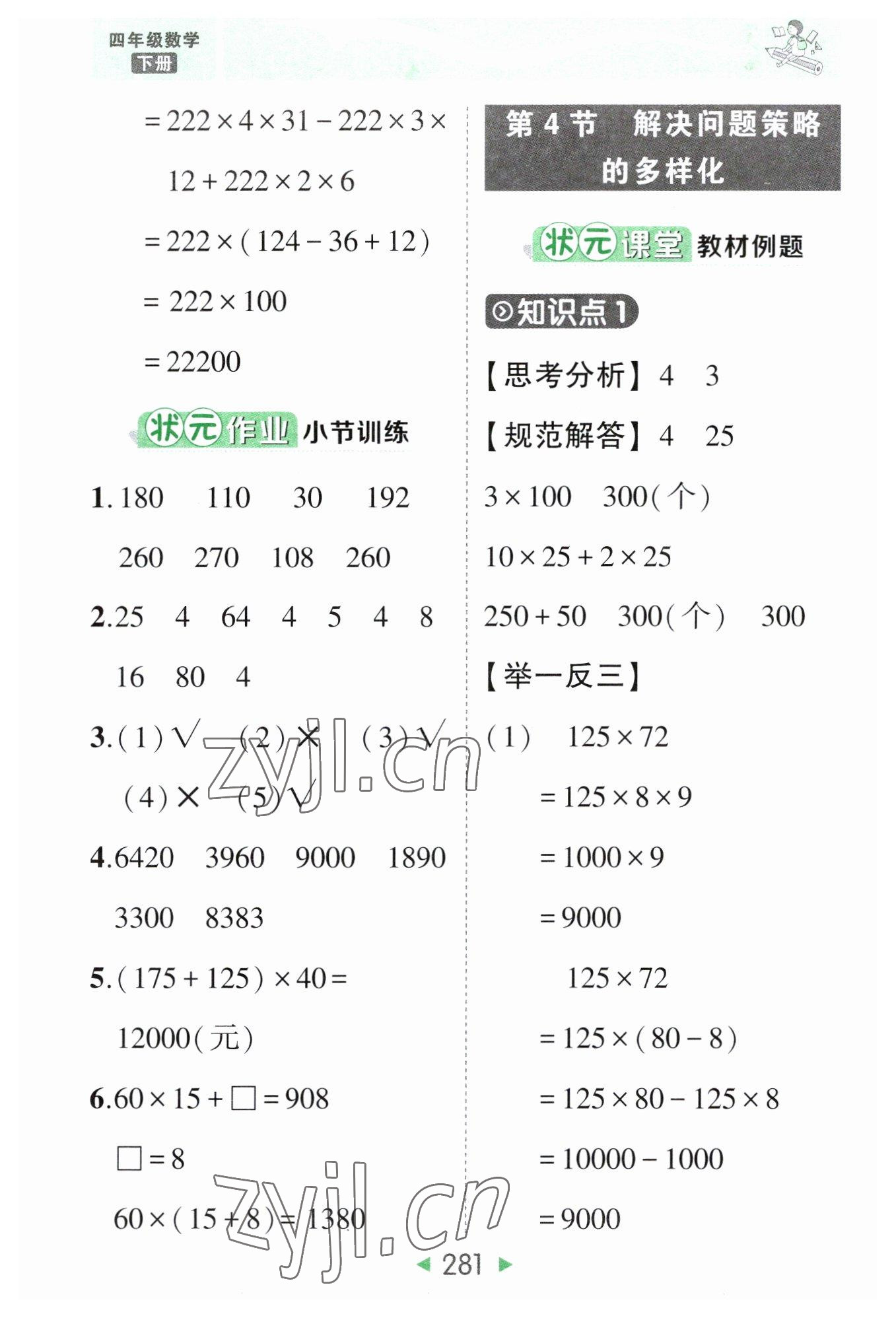 2023年黄冈状元成才路状元大课堂四年级数学下册人教版 参考答案第15页