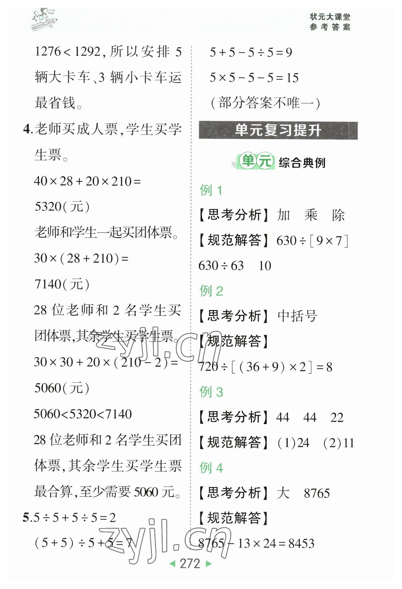 2023年黄冈状元成才路状元大课堂四年级数学下册人教版 参考答案第6页