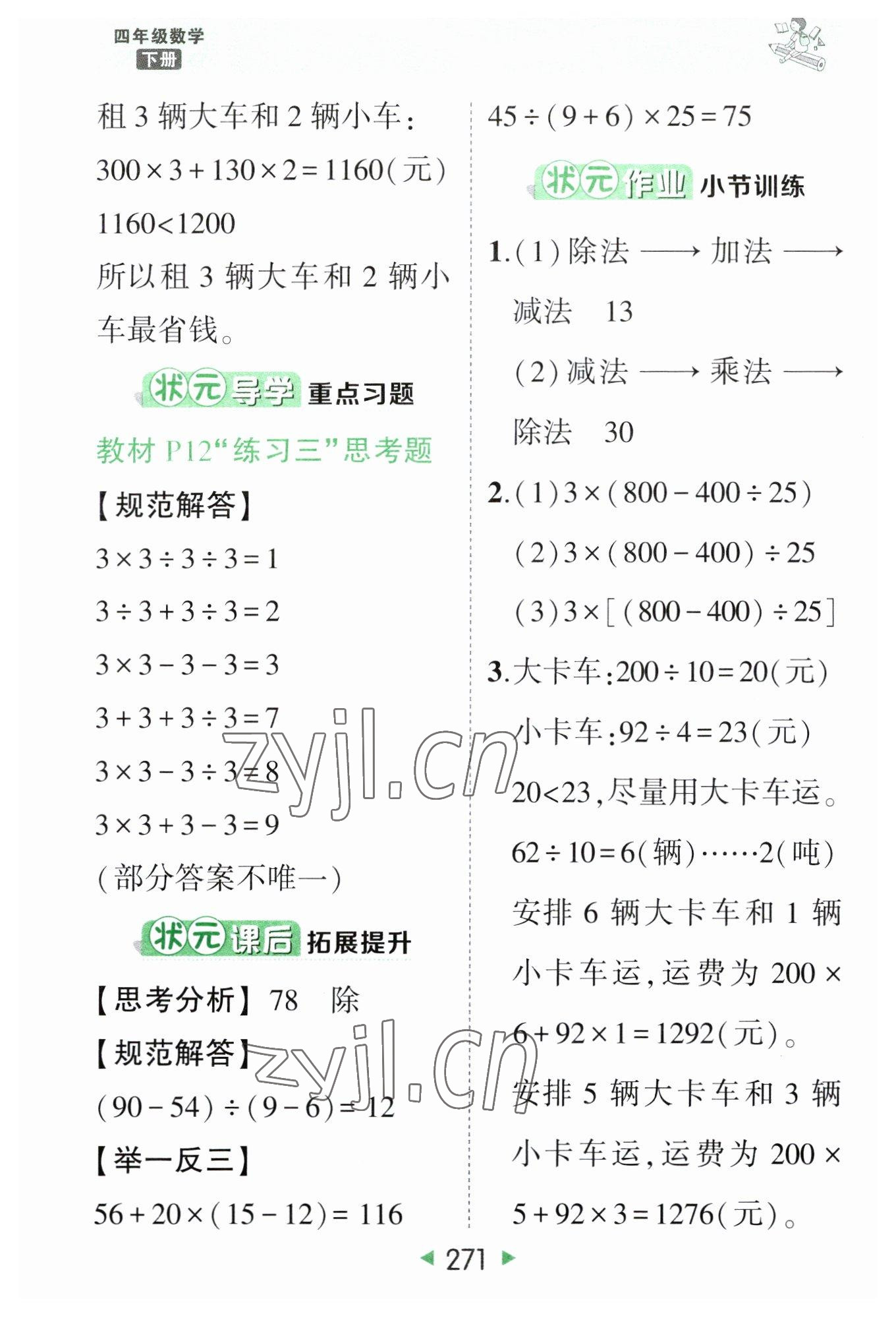 2023年黄冈状元成才路状元大课堂四年级数学下册人教版 参考答案第5页