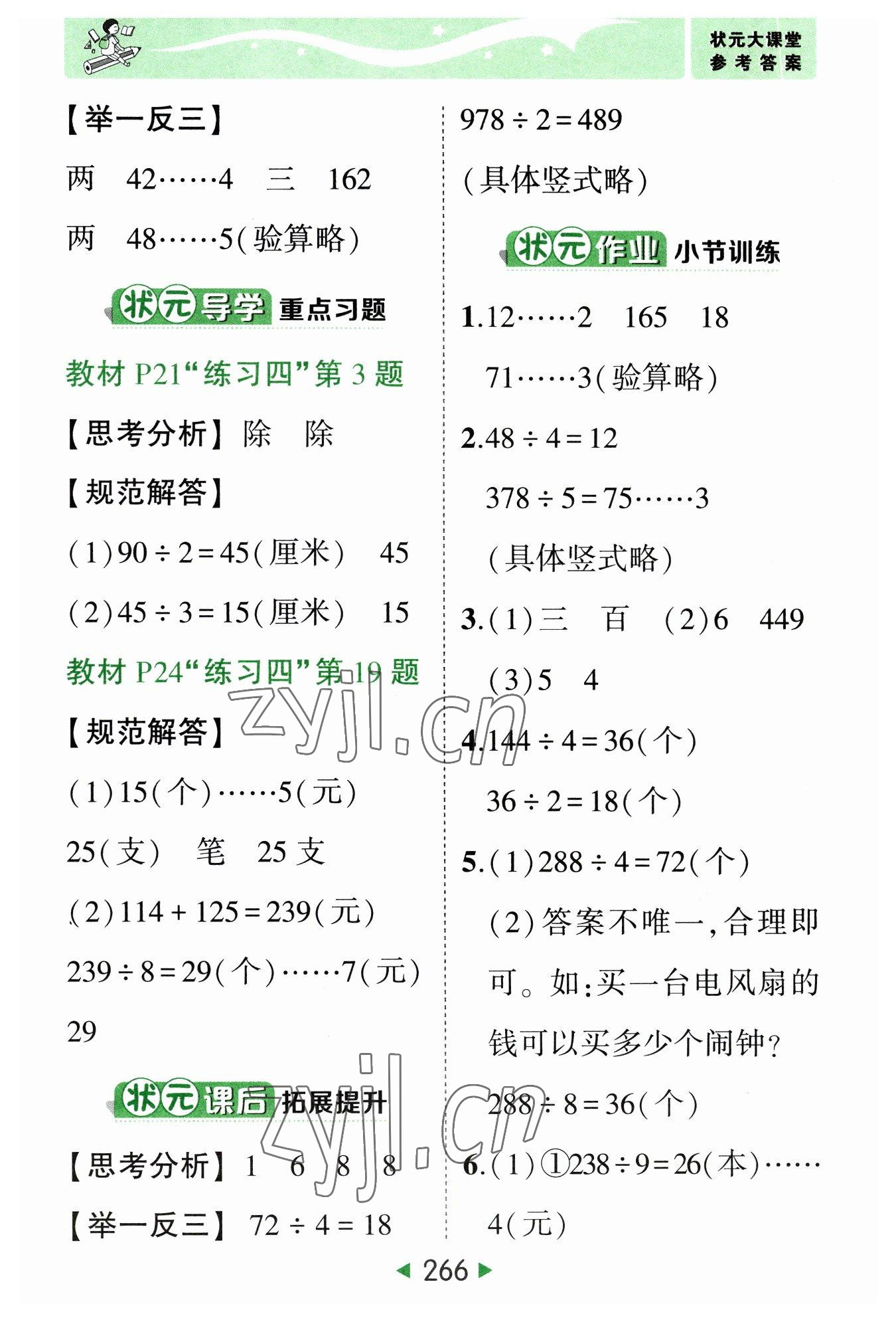 2023年黃岡狀元成才路狀元大課堂三年級(jí)數(shù)學(xué)下冊(cè)人教版 參考答案第8頁