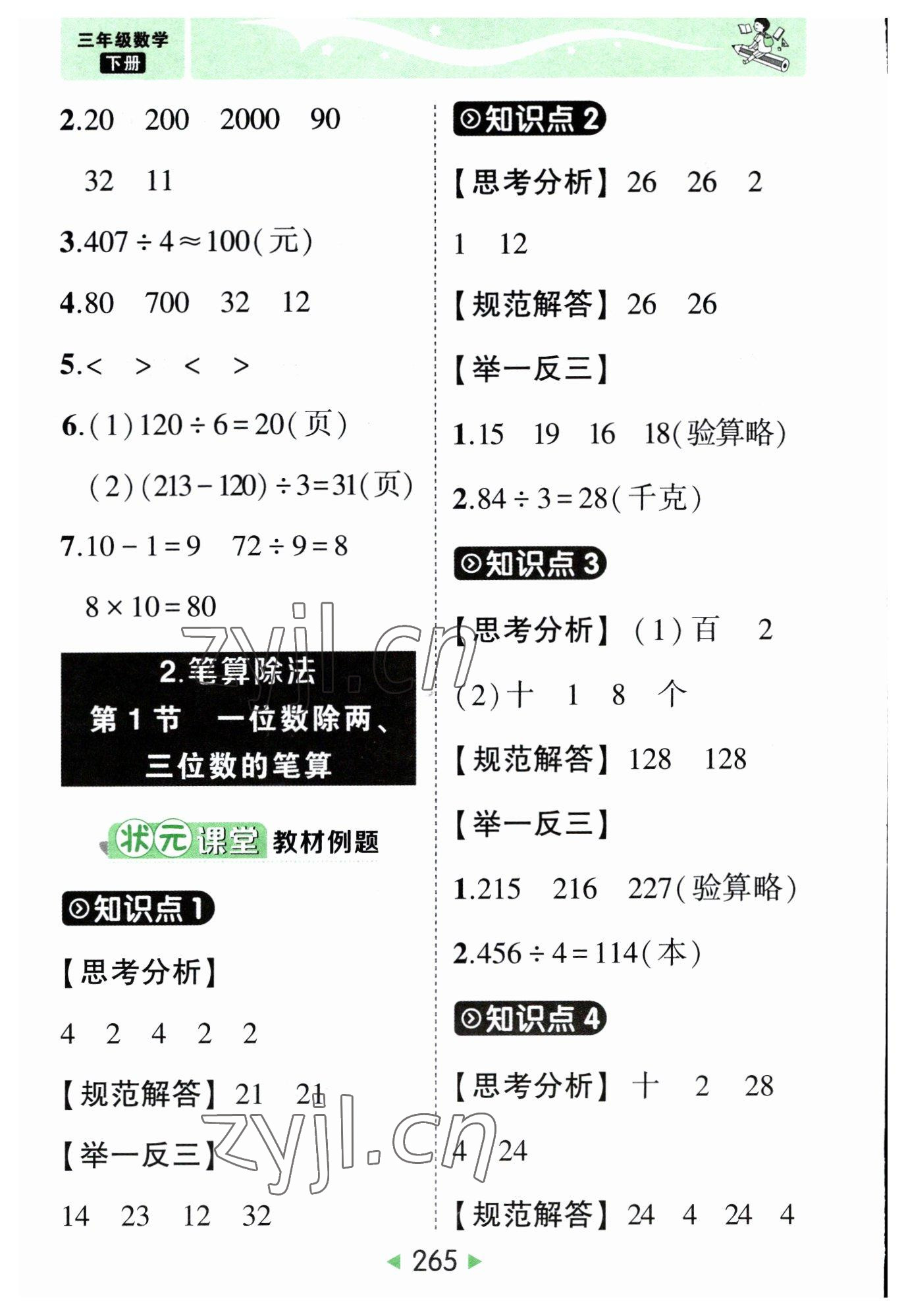 2023年黃岡狀元成才路狀元大課堂三年級數(shù)學(xué)下冊人教版 參考答案第7頁