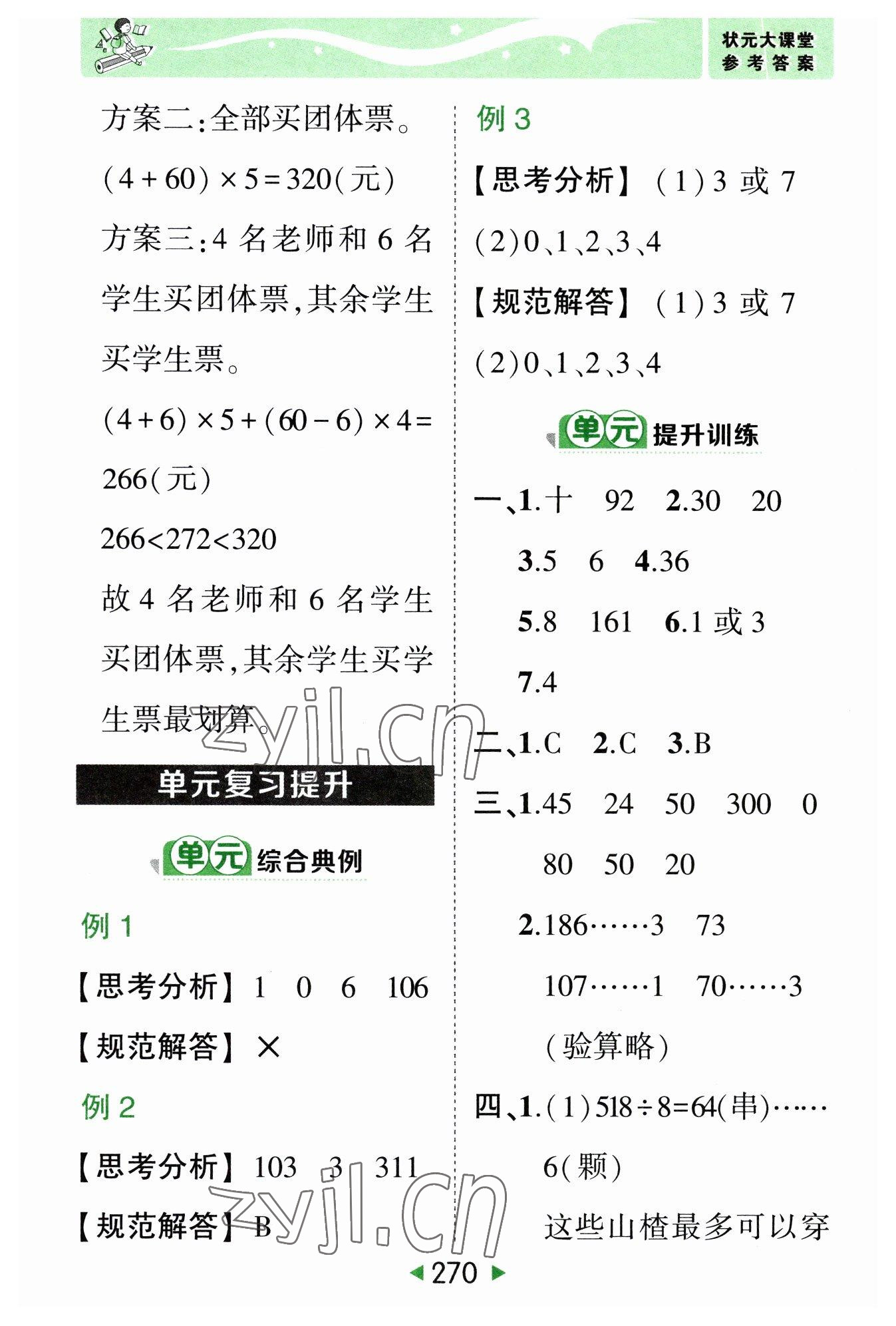 2023年黃岡狀元成才路狀元大課堂三年級數(shù)學(xué)下冊人教版 參考答案第12頁