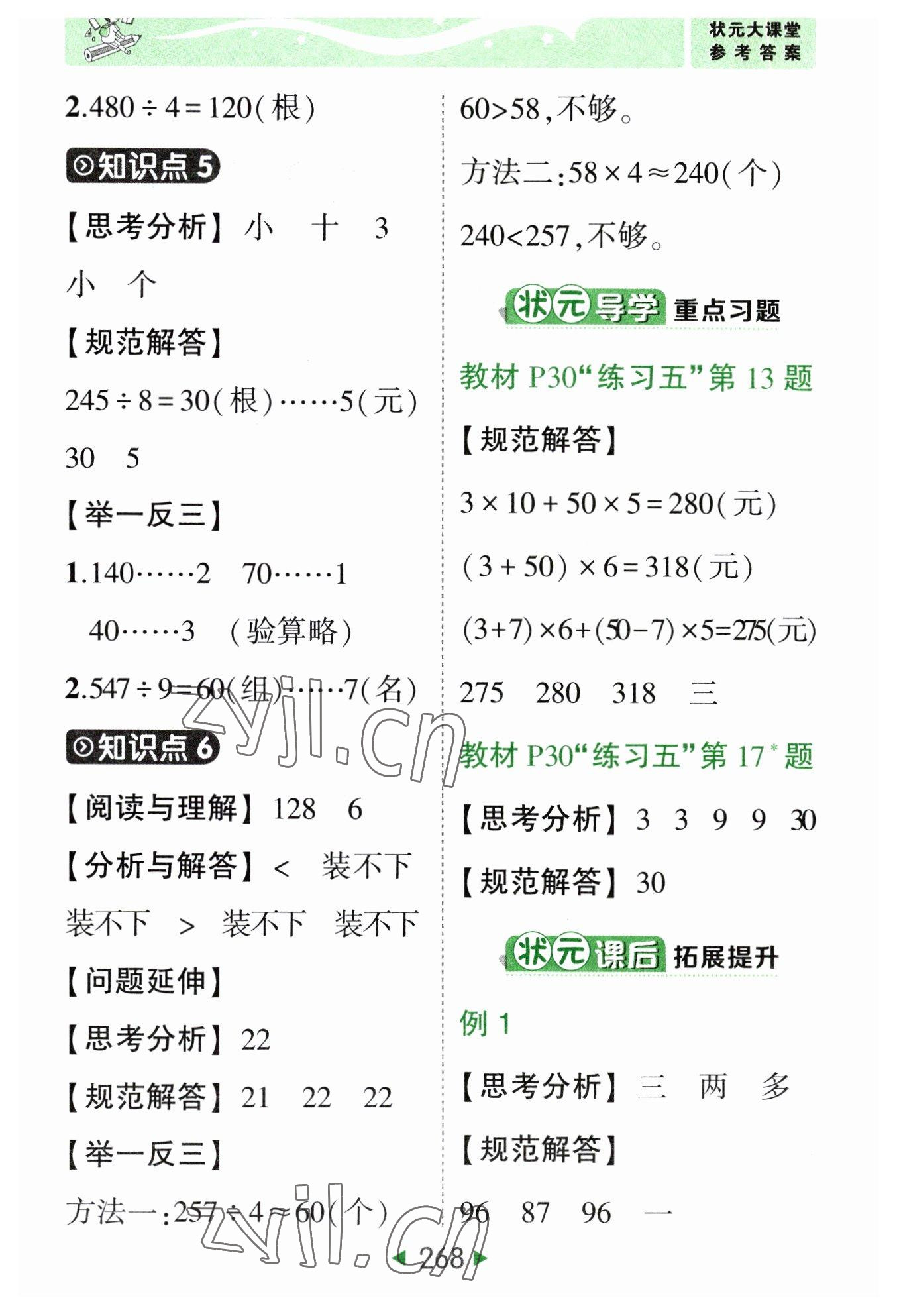 2023年黃岡狀元成才路狀元大課堂三年級數(shù)學(xué)下冊人教版 參考答案第10頁