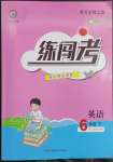 2023年黃岡金牌之路練闖考六年級英語下冊人教版