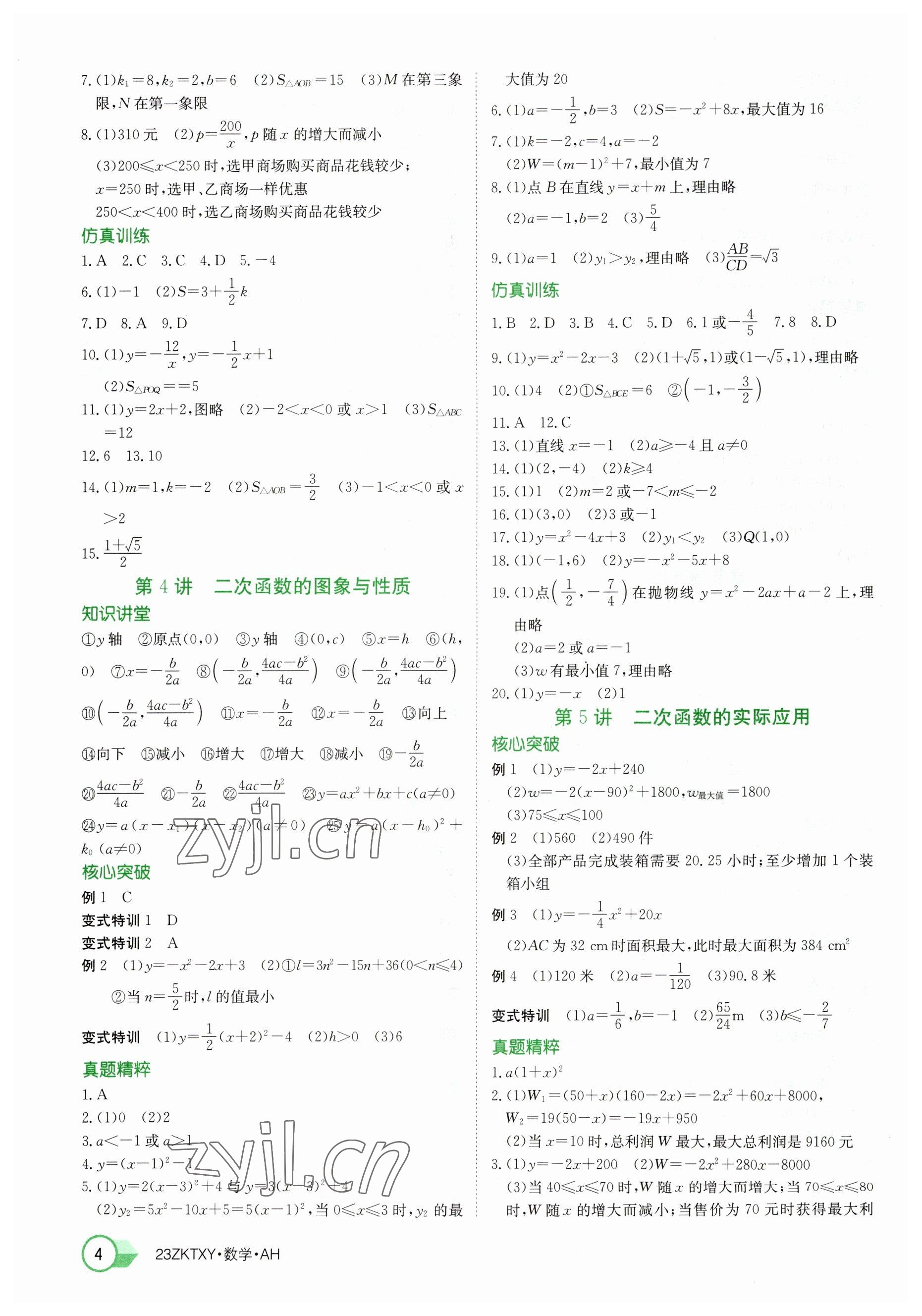 2023年中考特訓營數學中考人教版安徽專版 參考答案第4頁