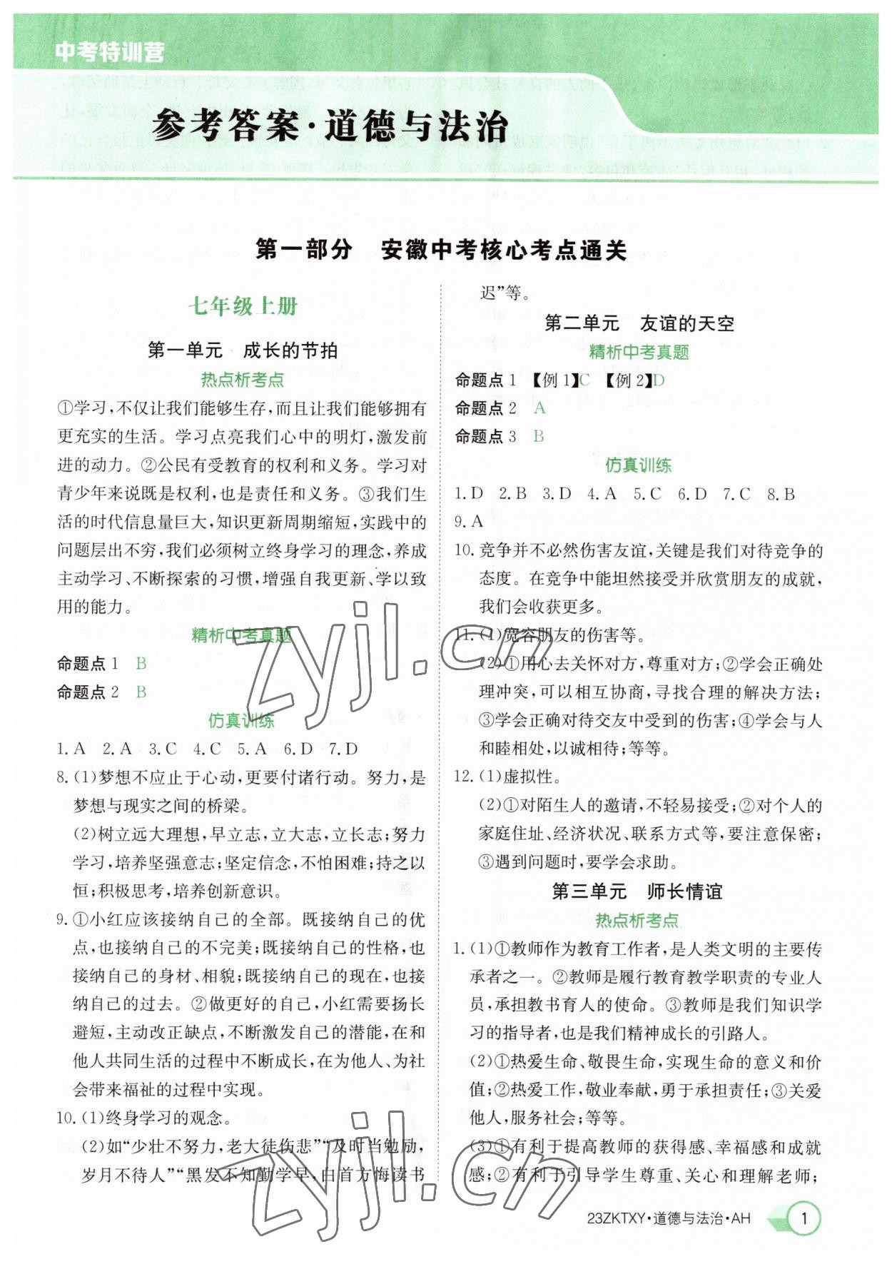2023年中考特训营道德与法治中考人教版安徽专版 参考答案第1页