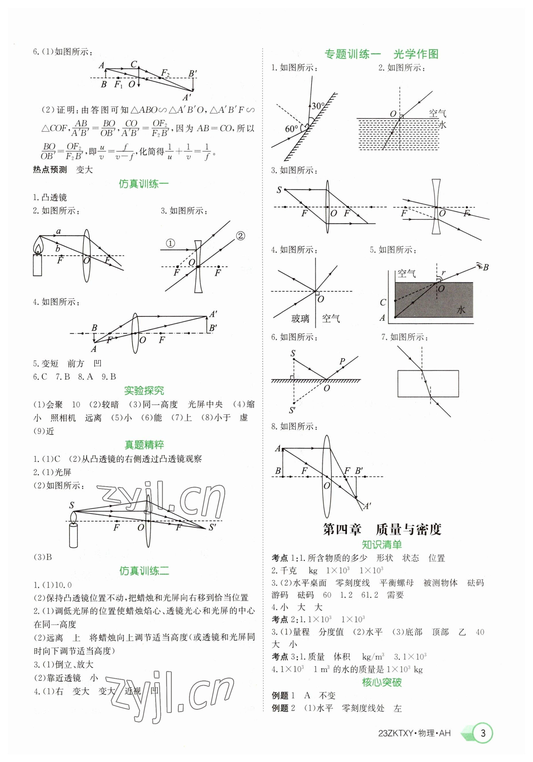 2023年中考特訓(xùn)營(yíng)物理安徽專版 參考答案第3頁(yè)