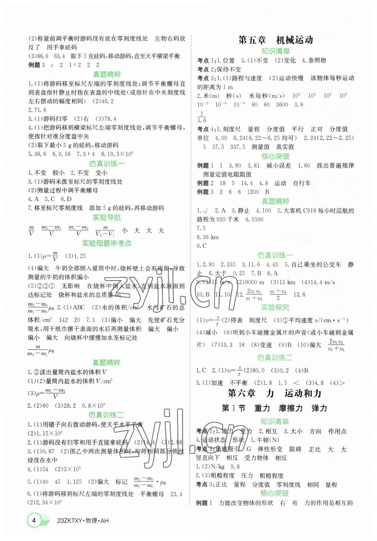 2023年中考特訓(xùn)營物理安徽專版 參考答案第4頁