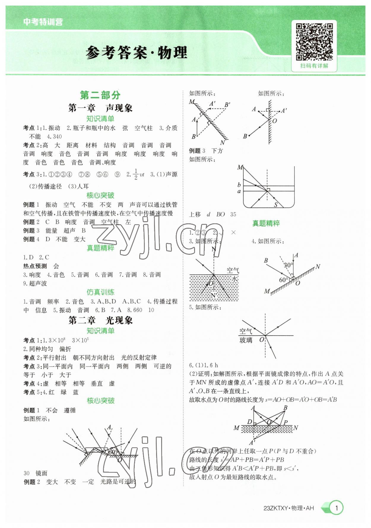 2023年中考特訓營物理安徽專版 參考答案第1頁