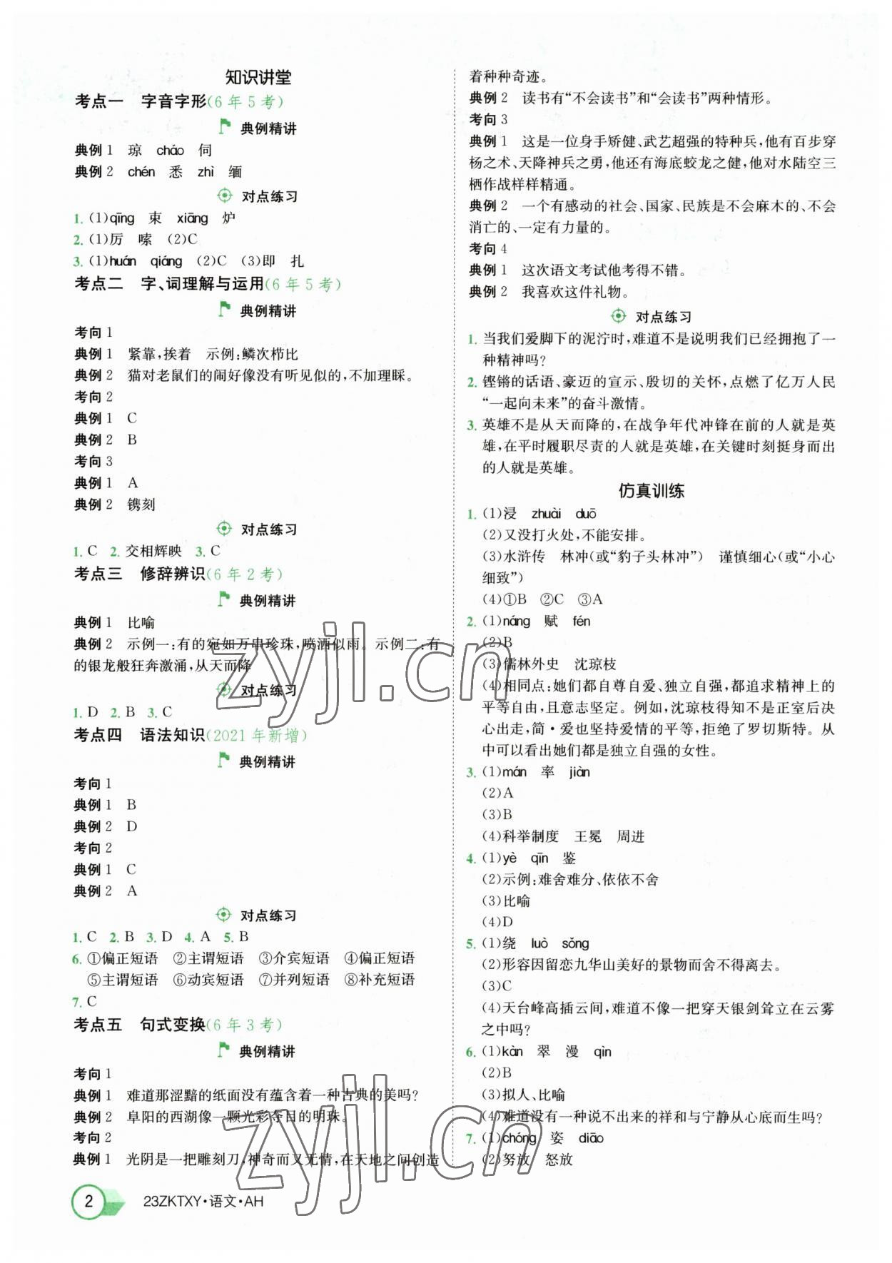2023年中考特训营语文中考人教版安徽专版 参考答案第2页