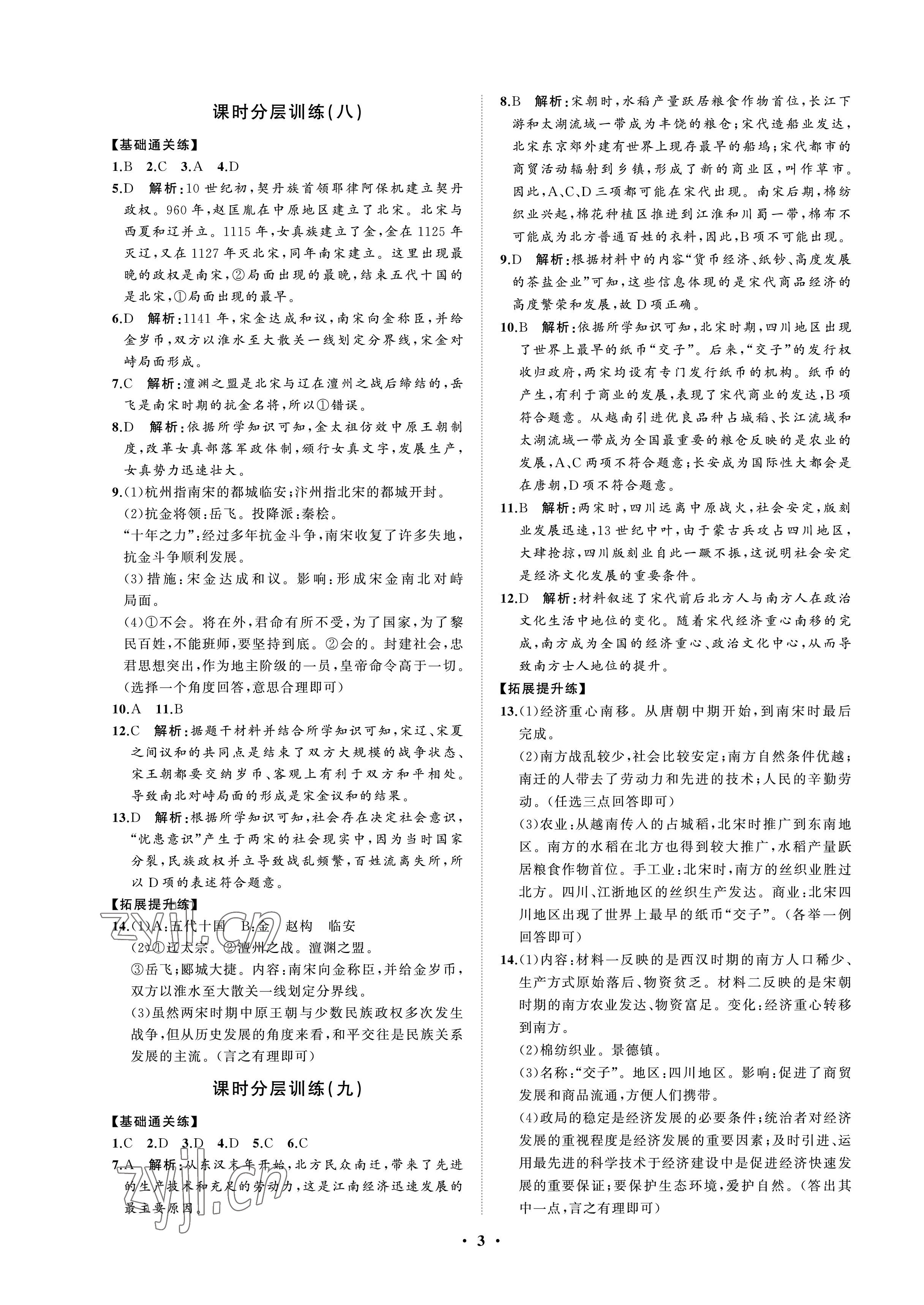 2023年同步练习册分层卷历史第二册人教版54制 参考答案第3页