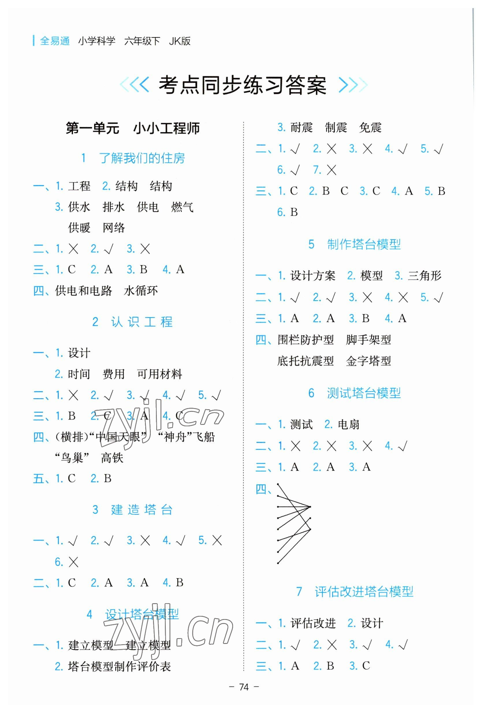 2023年全易通六年級科學(xué)下冊教科版浙江專版 參考答案第3頁