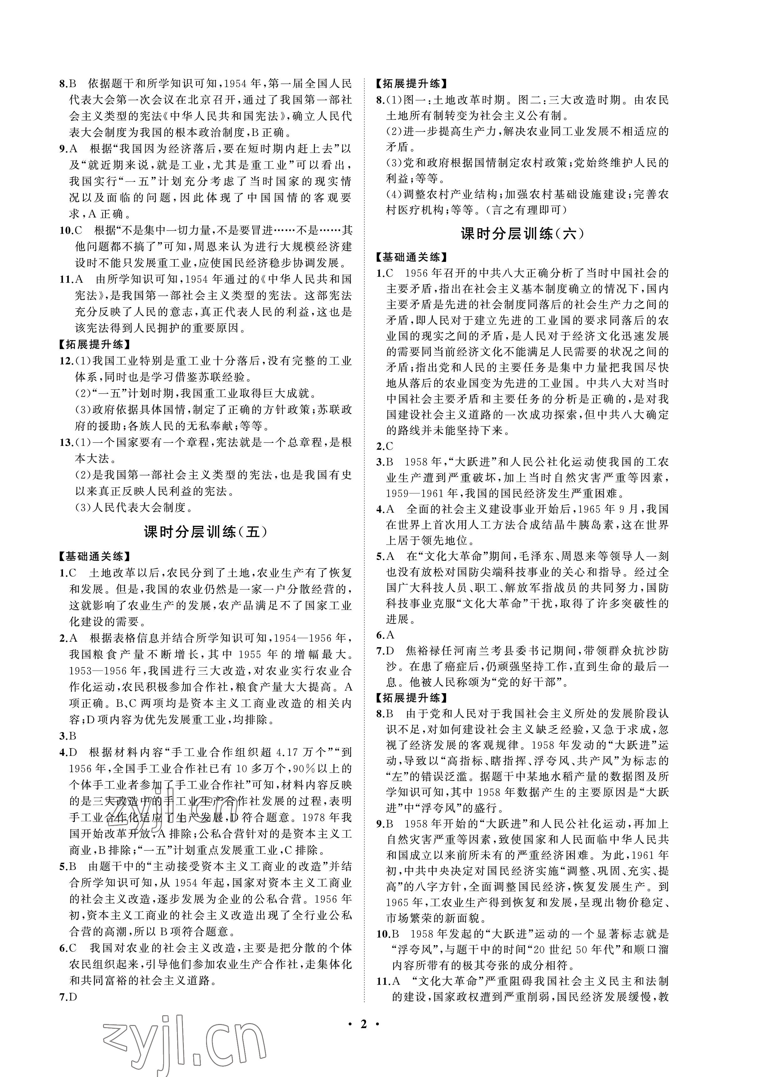 2023年同步练习册分层卷历史第四册人教版 参考答案第2页