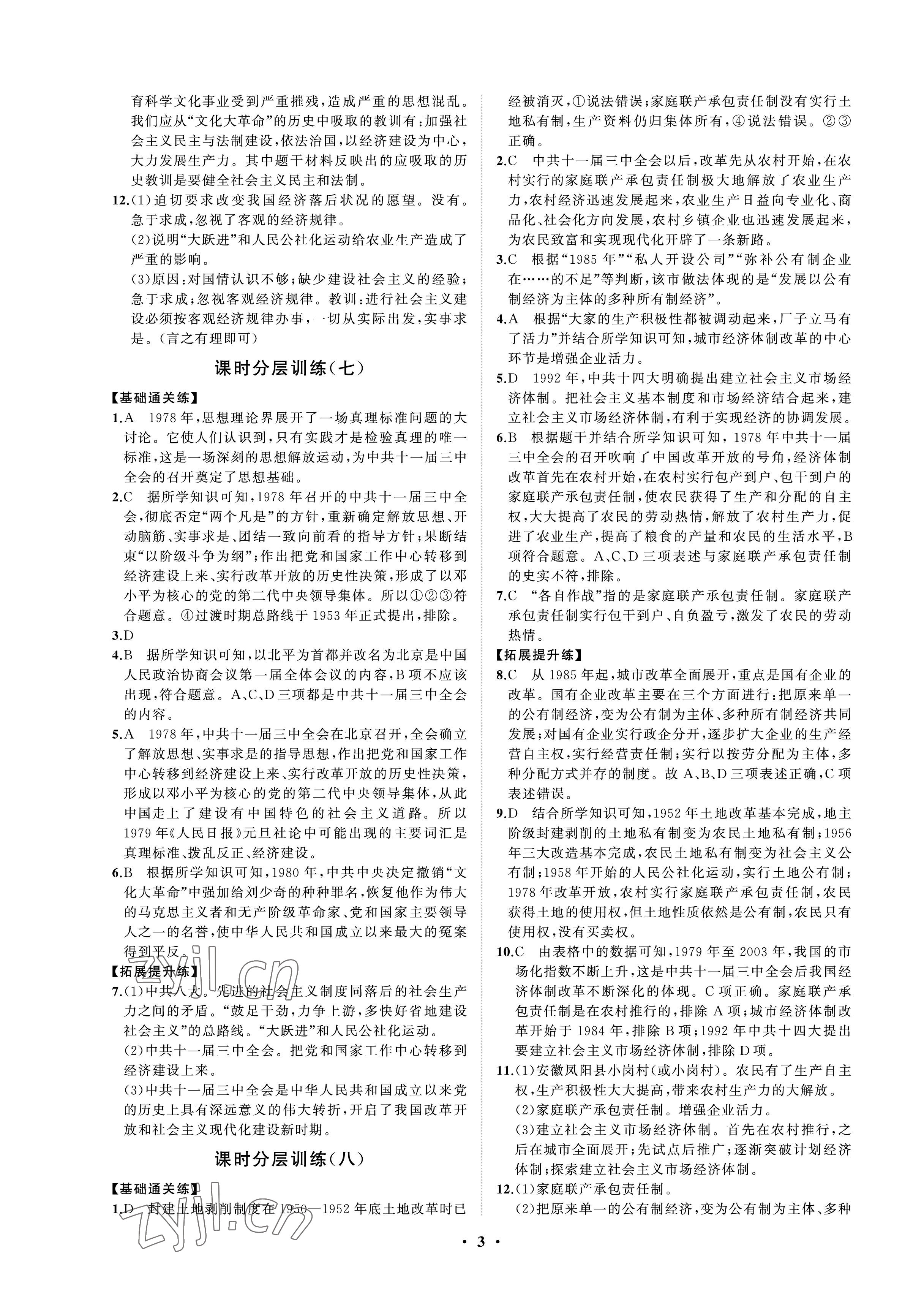 2023年同步练习册分层卷历史第四册人教版 参考答案第3页