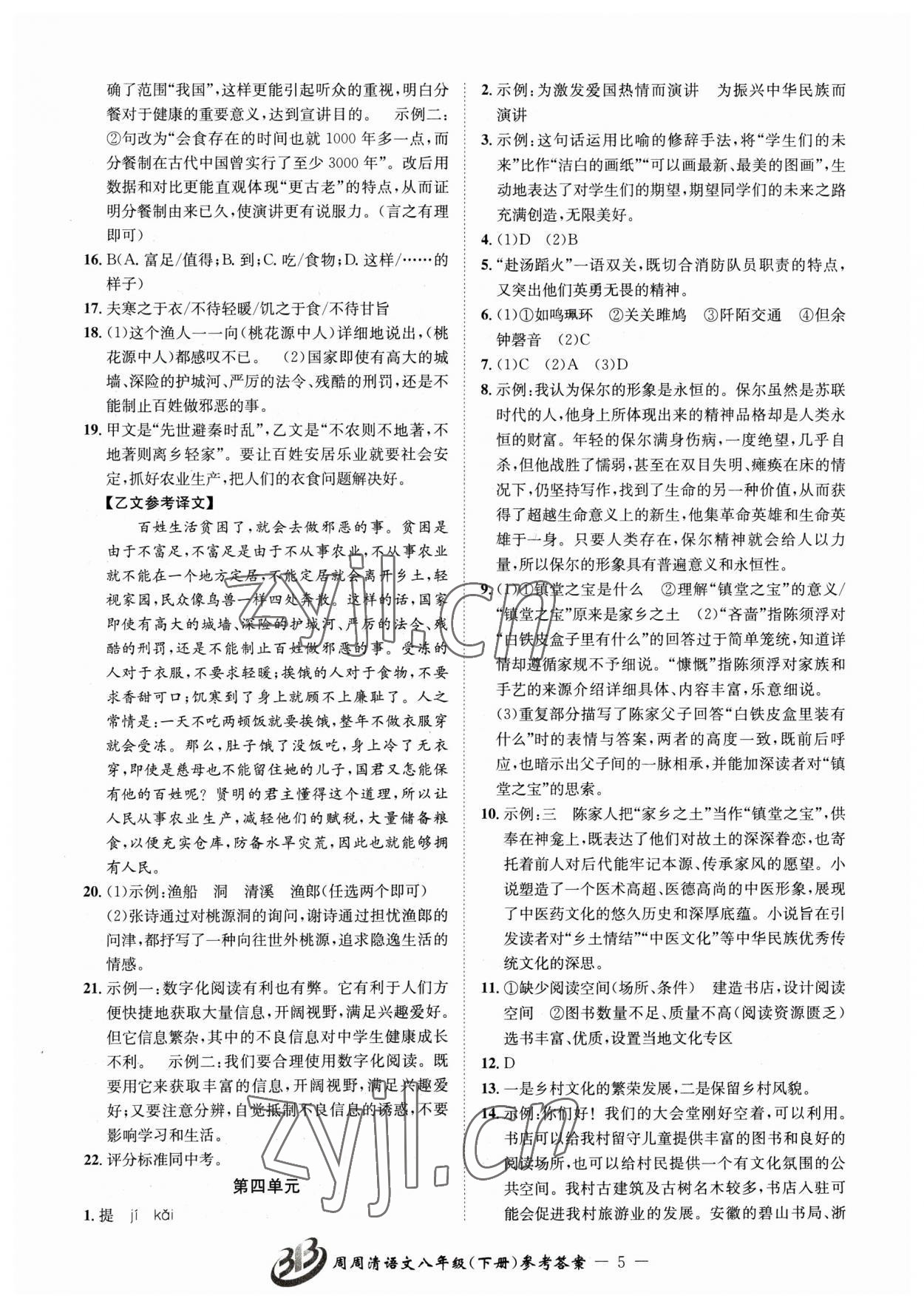 2023年周周清檢測(cè)八年級(jí)語(yǔ)文下冊(cè)人教版 參考答案第5頁(yè)