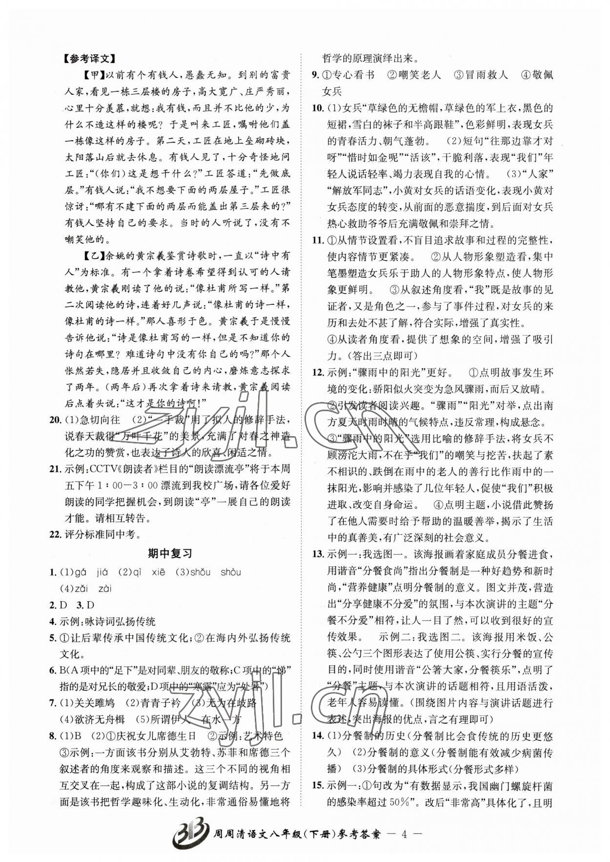 2023年周周清檢測八年級語文下冊人教版 參考答案第4頁