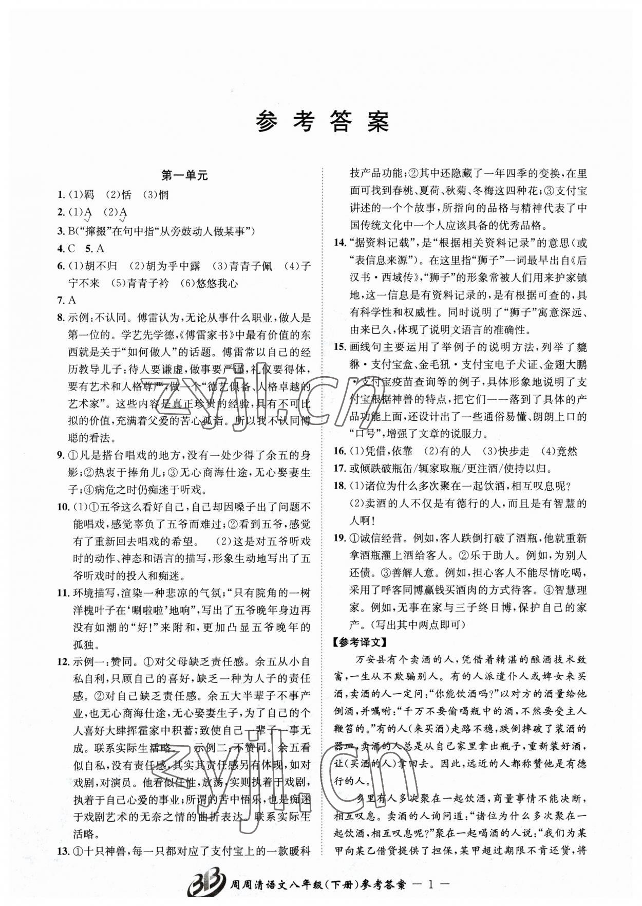 2023年周周清檢測八年級語文下冊人教版 參考答案第1頁