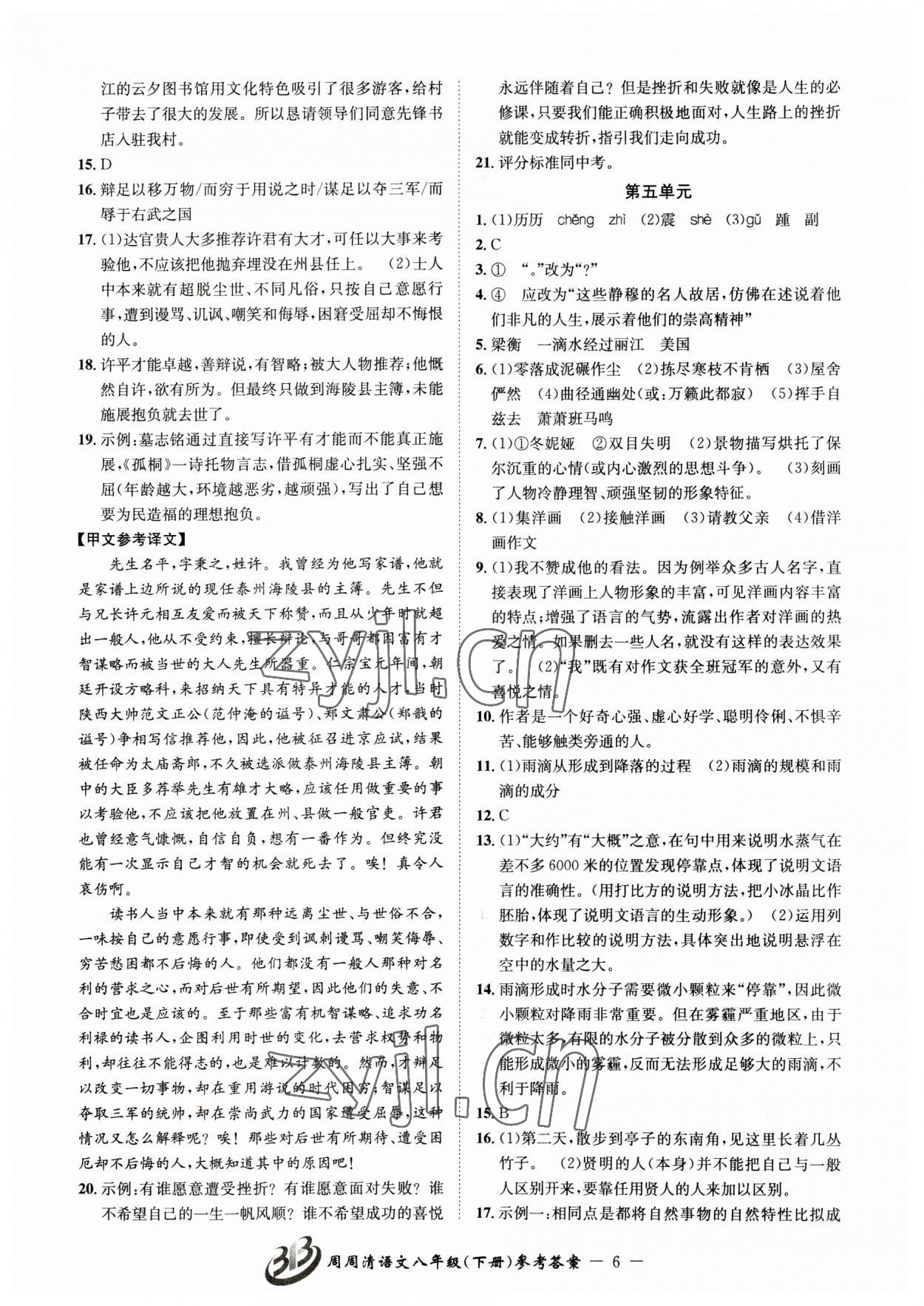 2023年周周清檢測八年級(jí)語文下冊人教版 參考答案第6頁