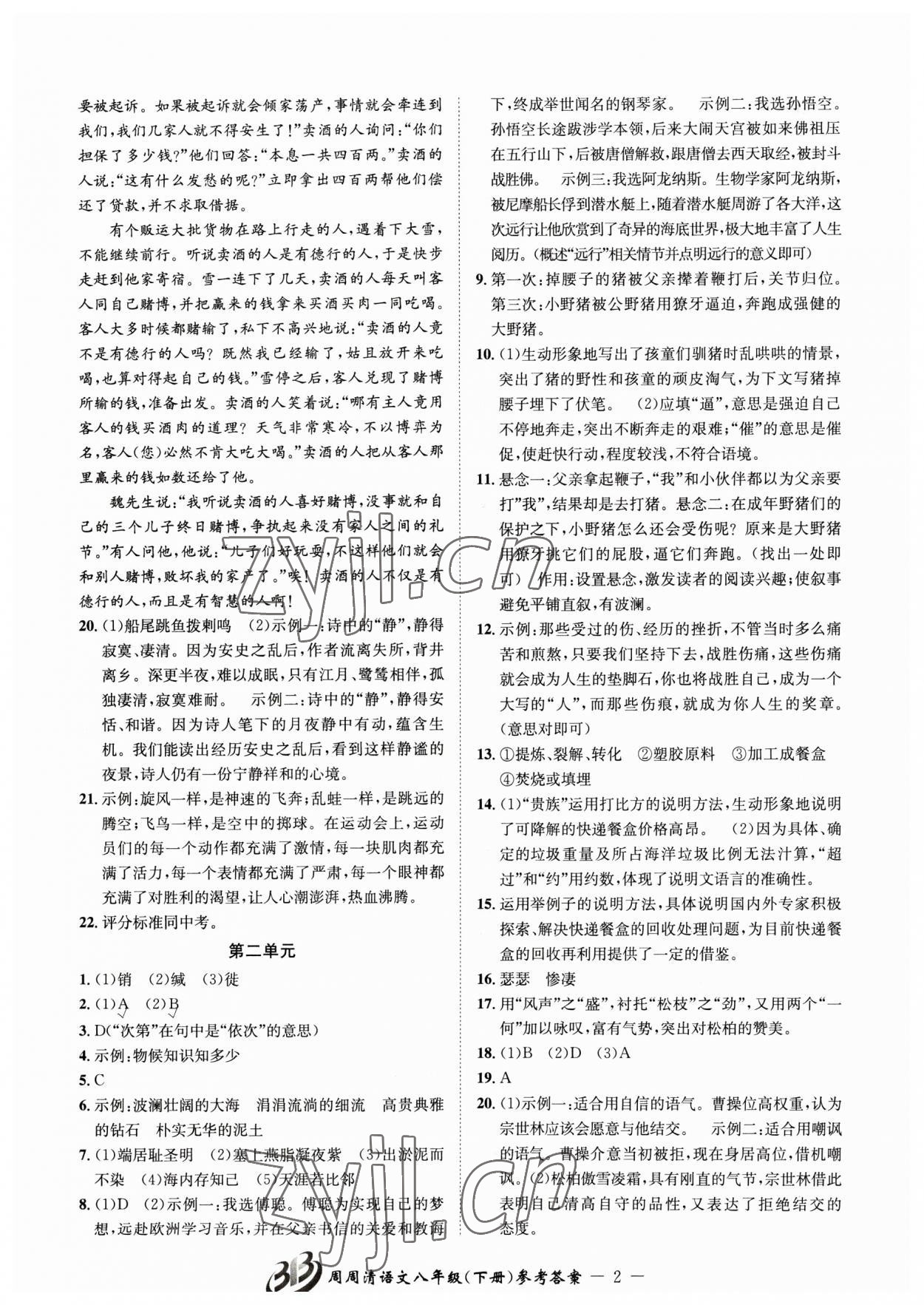 2023年周周清檢測(cè)八年級(jí)語文下冊(cè)人教版 參考答案第2頁