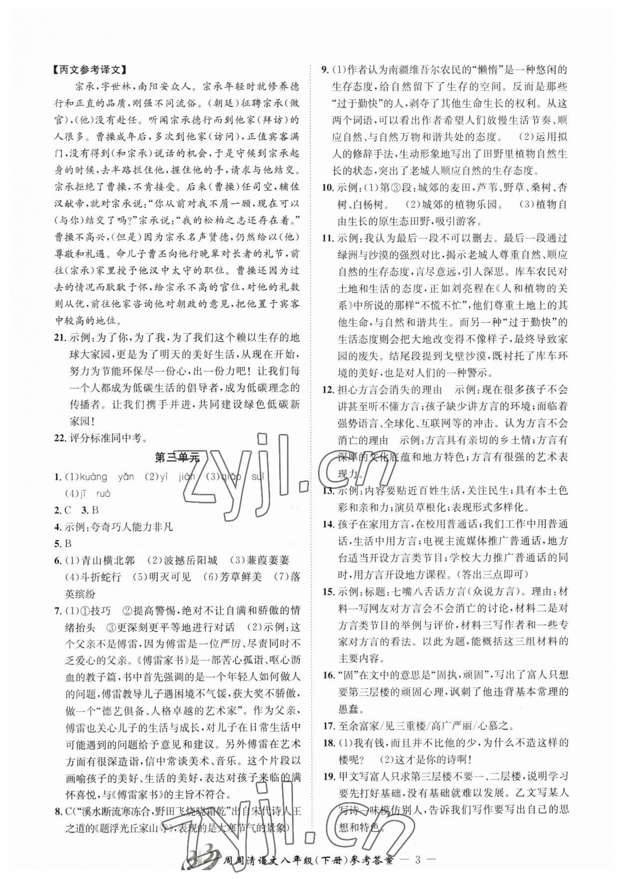 2023年周周清檢測(cè)八年級(jí)語(yǔ)文下冊(cè)人教版 參考答案第3頁(yè)