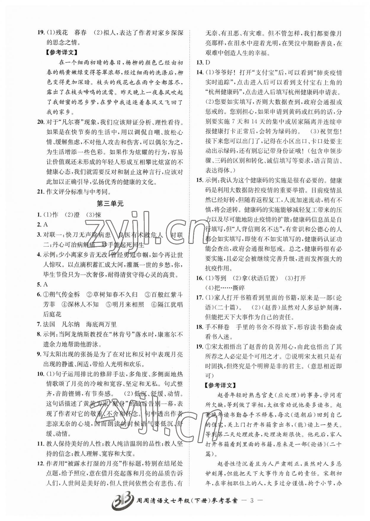 2023年周周清檢測七年級語文下冊人教版 參考答案第3頁