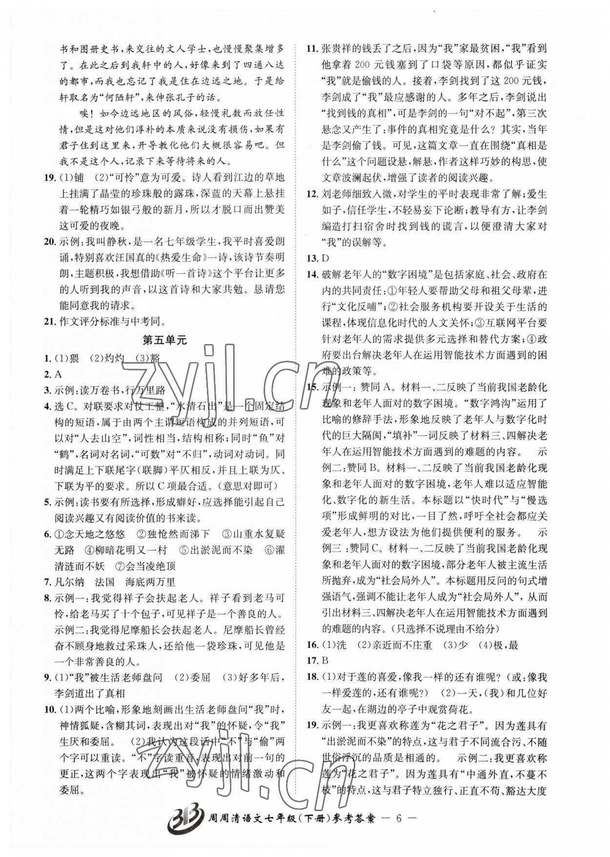 2023年周周清檢測七年級語文下冊人教版 參考答案第6頁