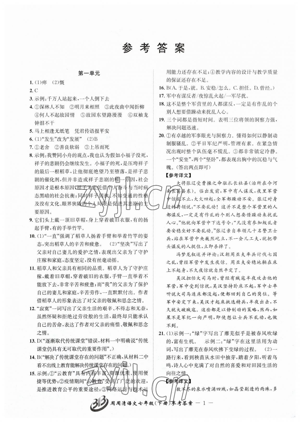 2023年周周清檢測七年級語文下冊人教版 參考答案第1頁