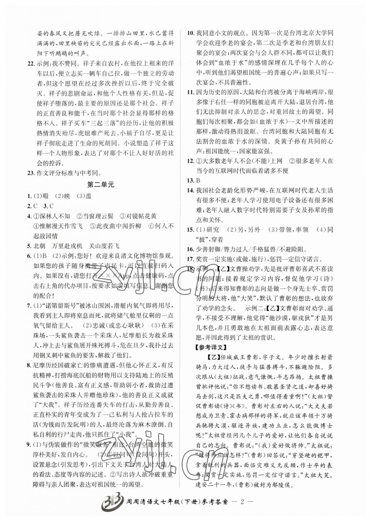 2023年周周清檢測七年級語文下冊人教版 參考答案第2頁