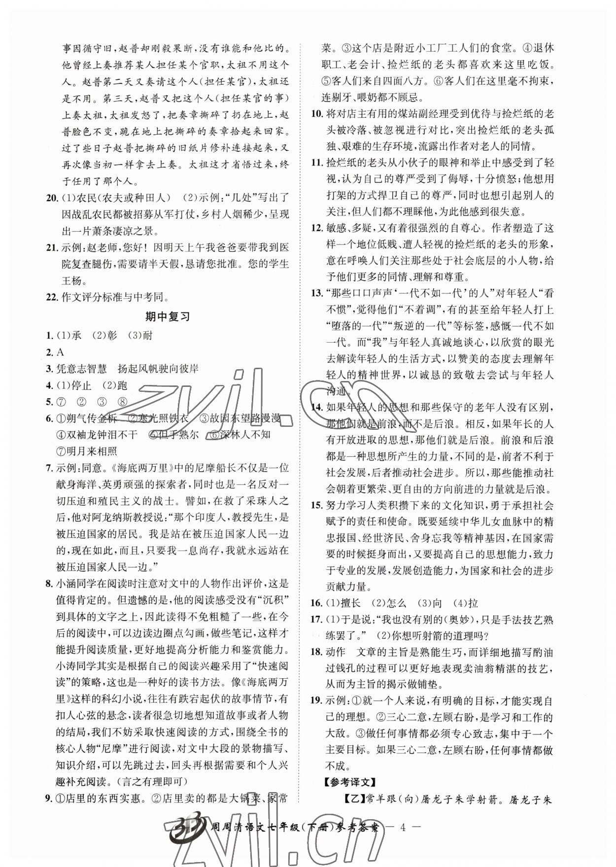 2023年周周清檢測七年級語文下冊人教版 參考答案第4頁