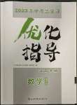 2023年中考總復習優(yōu)化指導數(shù)學人教版江西專版