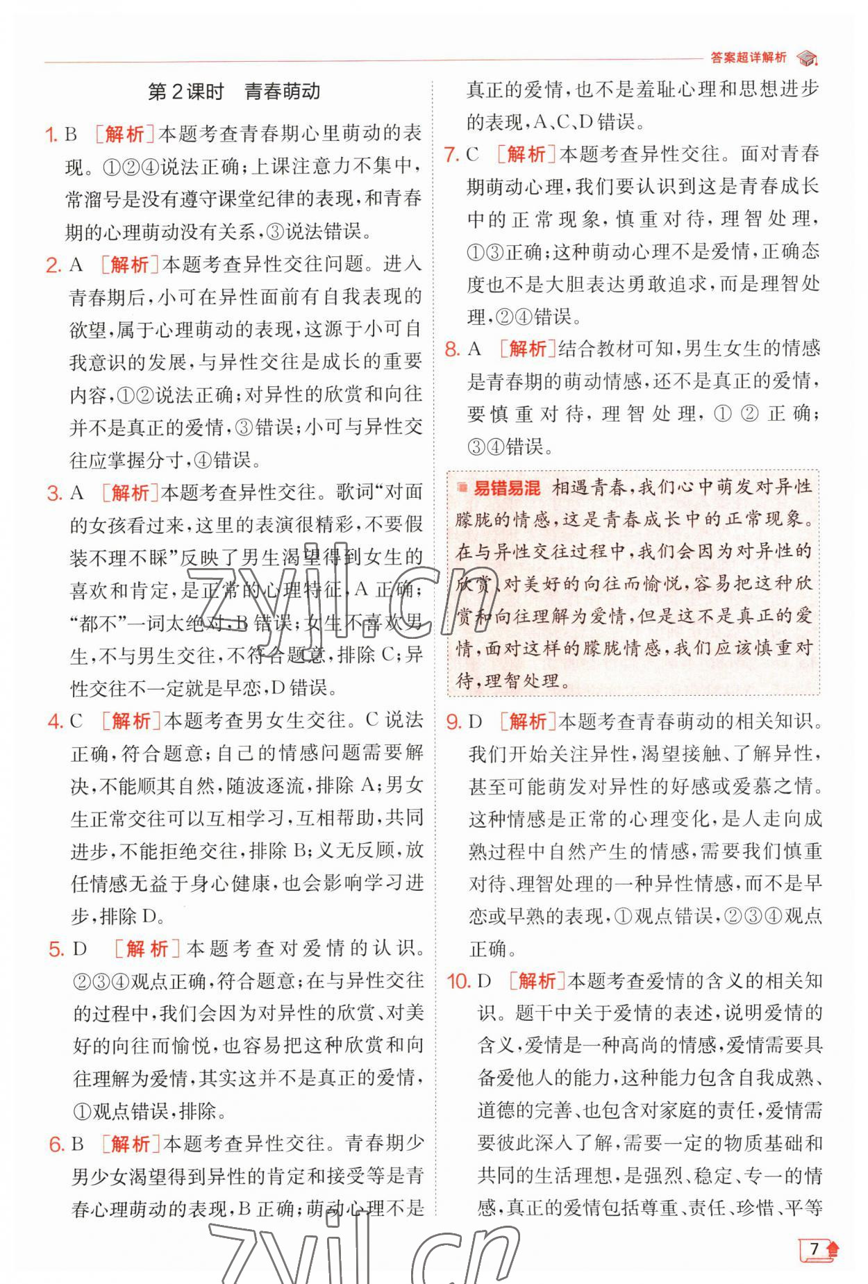 2023年實(shí)驗(yàn)班提優(yōu)訓(xùn)練七年級(jí)道德與法治下冊(cè)人教版 第7頁(yè)