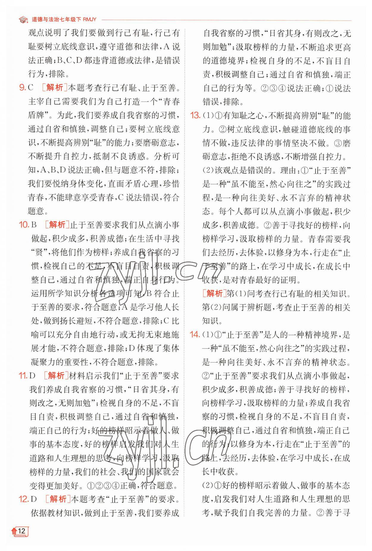 2023年實驗班提優(yōu)訓練七年級道德與法治下冊人教版 第12頁